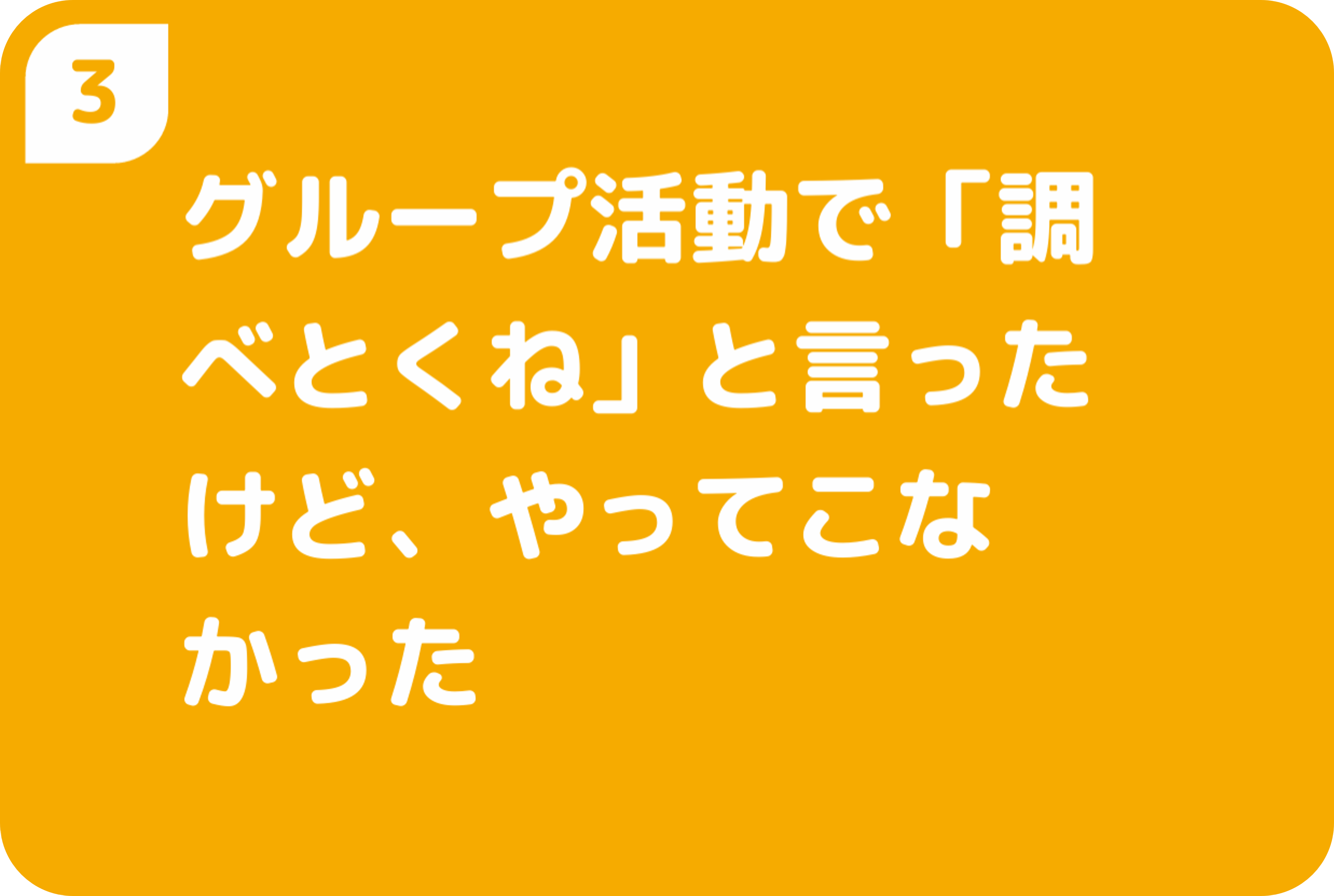 グループ活動で「調べとくね」と言ったけど、やってこなかった