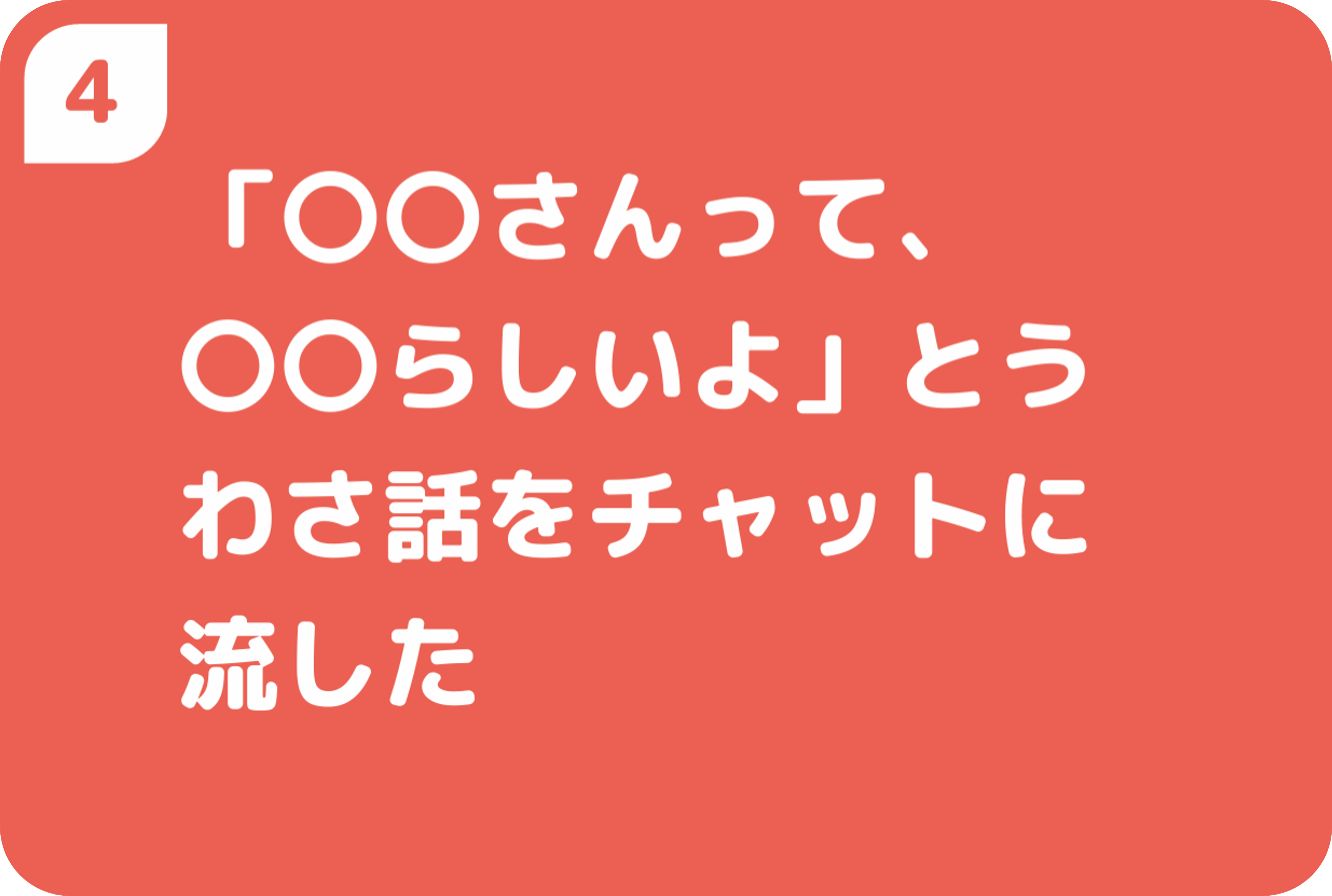 「〇〇さんって、〇〇らしいよ」とうわさ話をチャットに流した