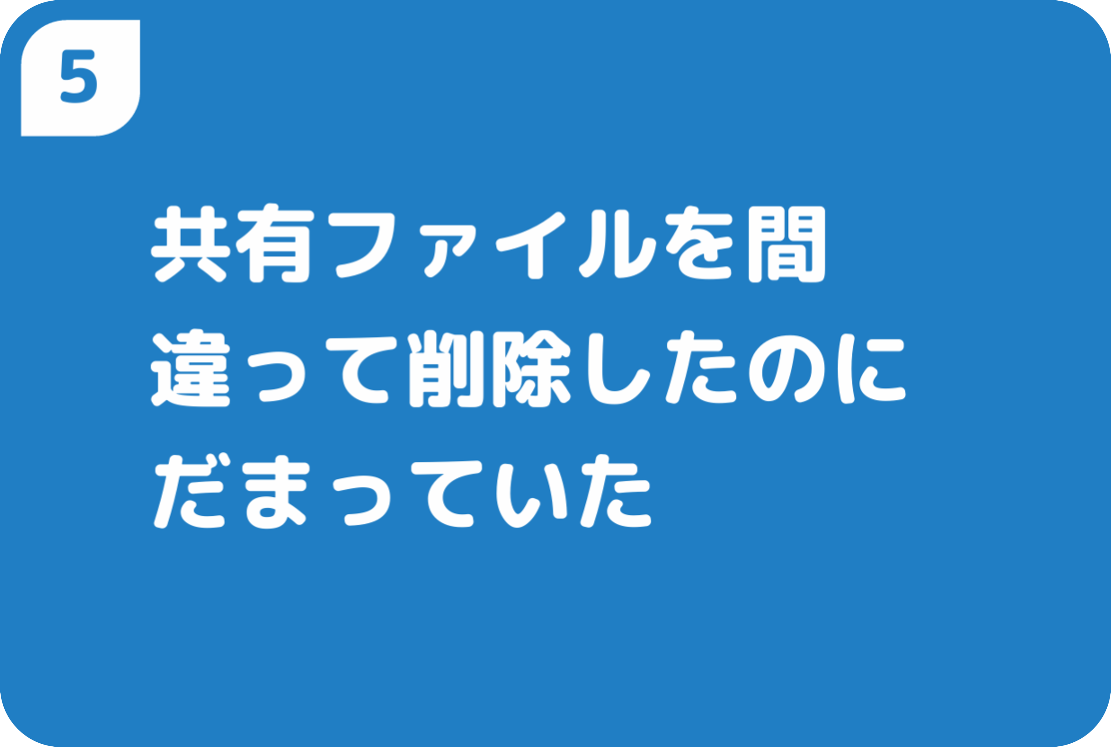 共有ファイルを間違って削除したのにだまっていた