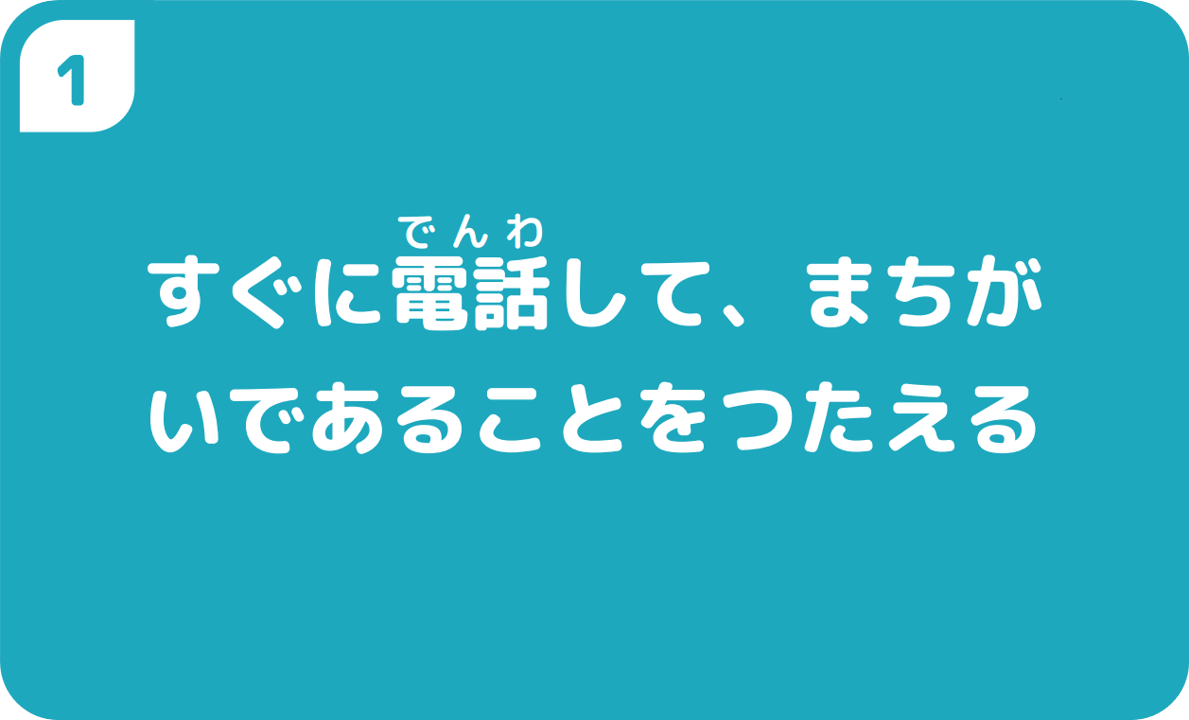 すぐに電話して、まちがいであることをつたえる