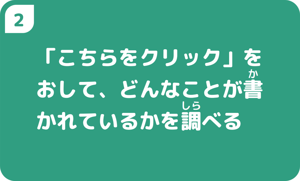 「こちらをクリック」をおして、どんなことが書かれているかを調べる