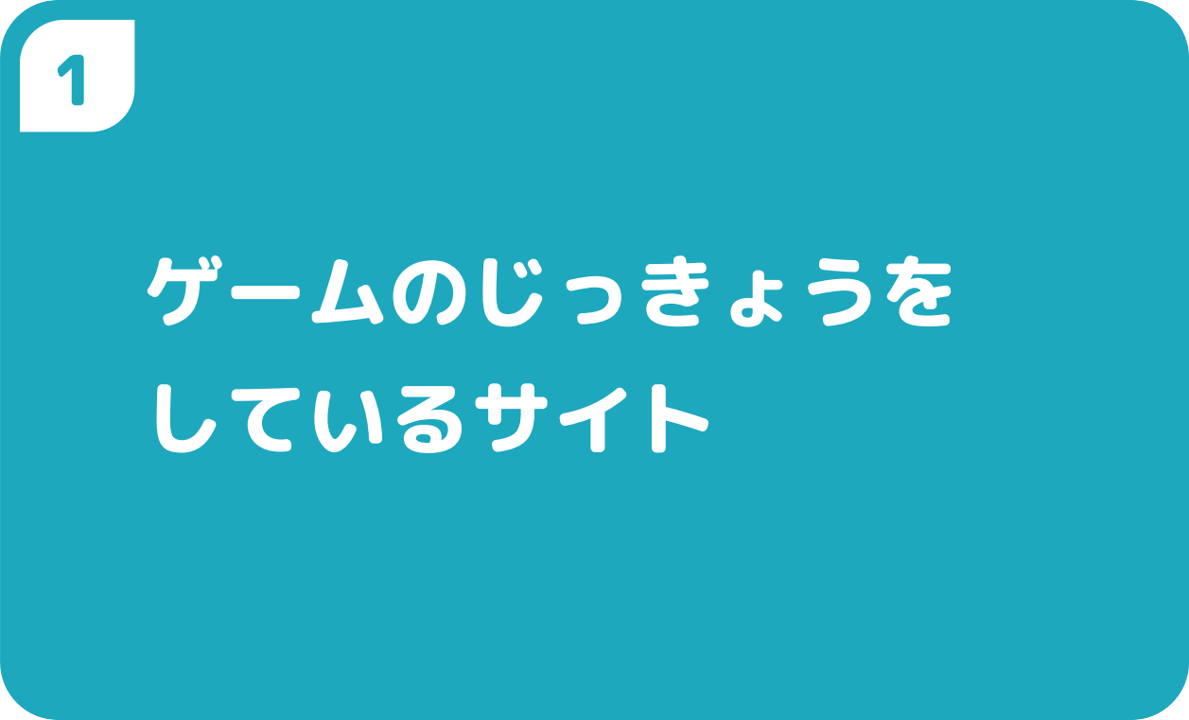 ゲームのじっきょうをしているサイト