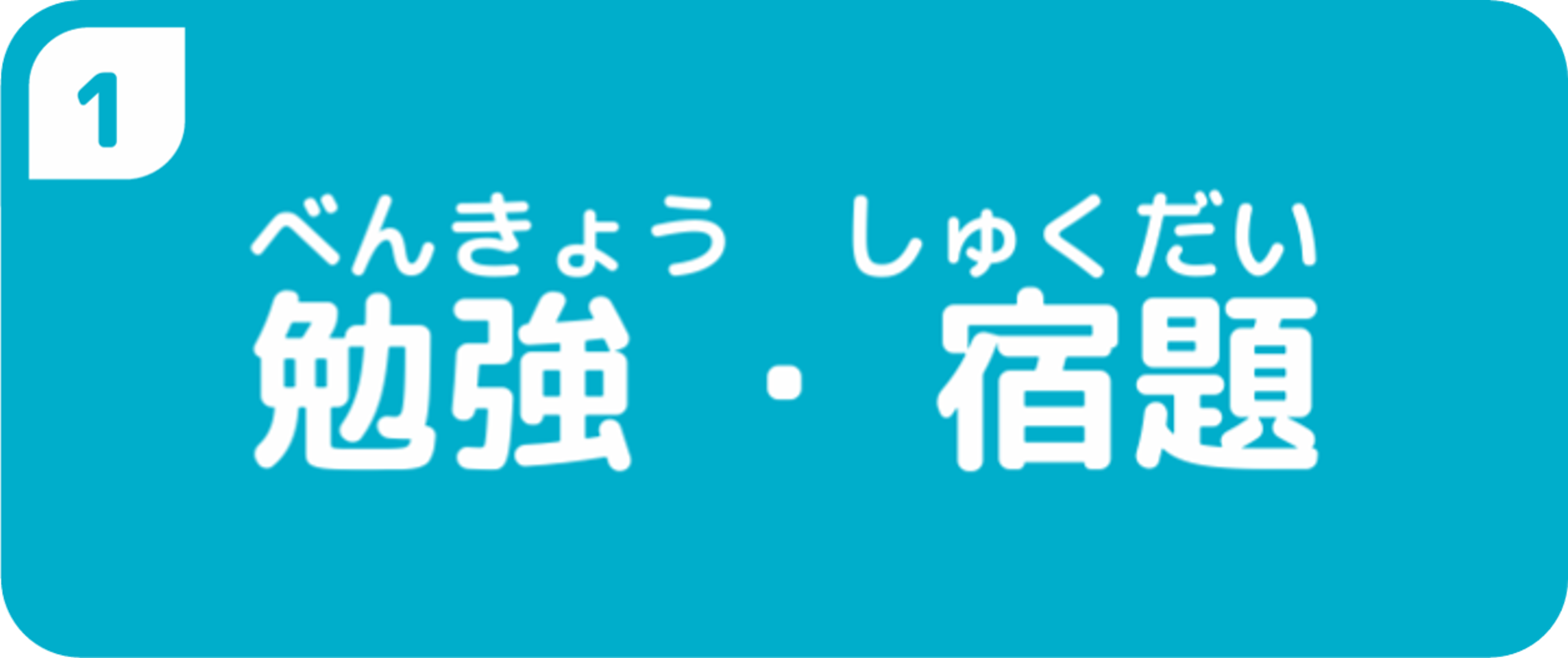 勉強・宿題