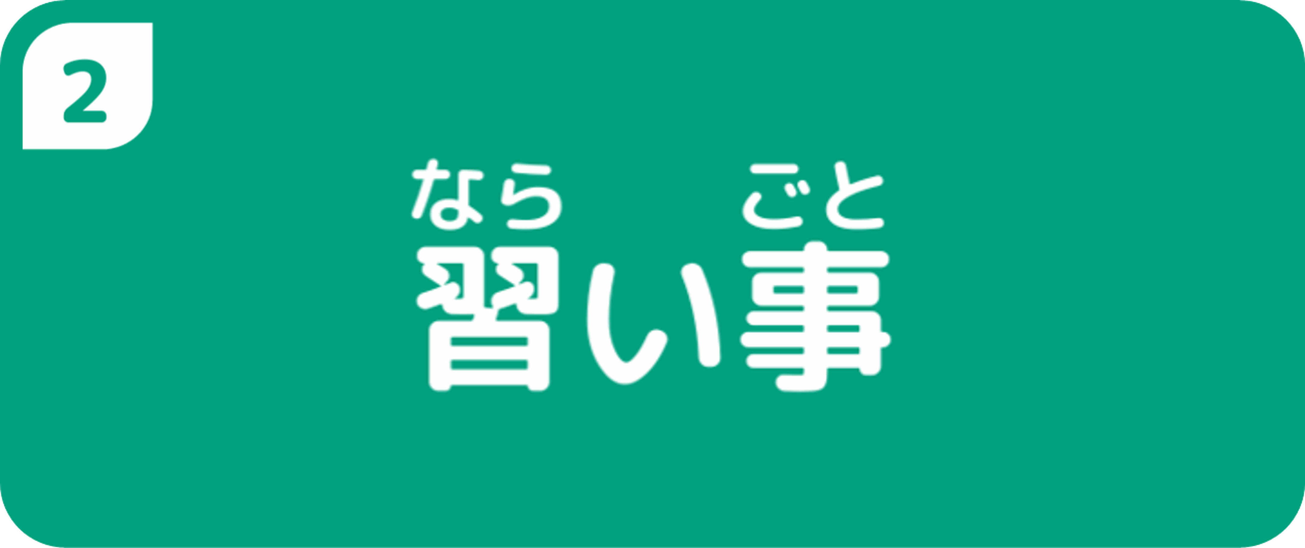 習い事