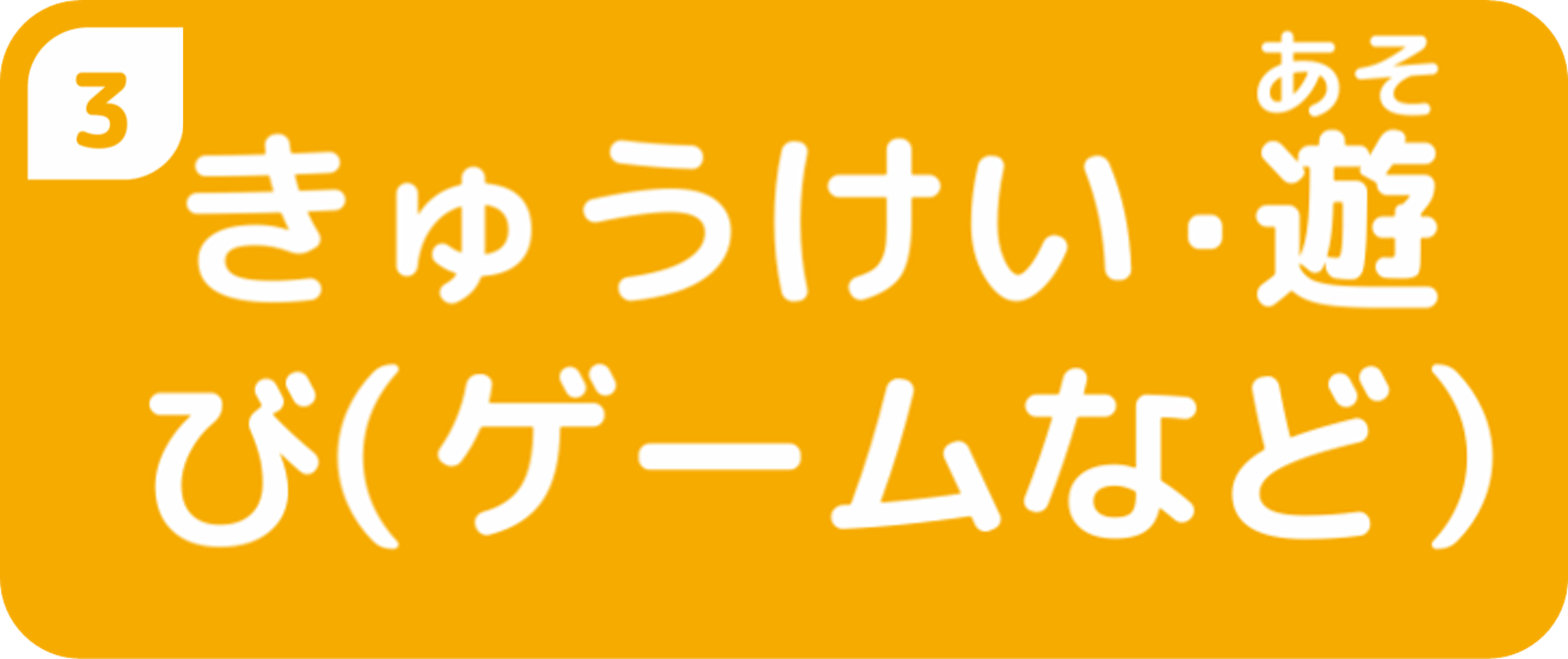 きゅうけい・遊び