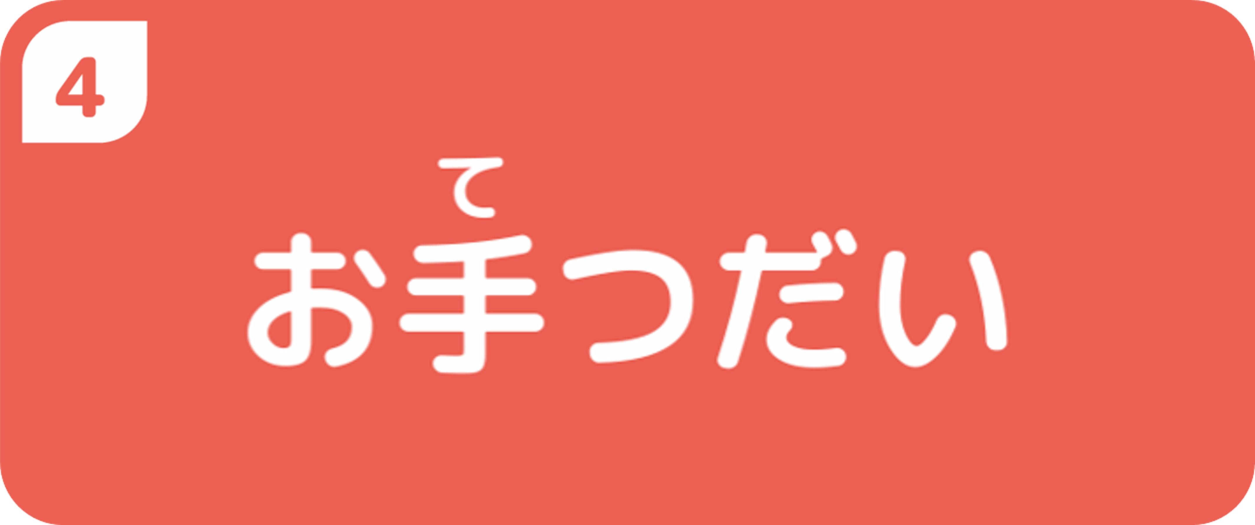 お手伝い