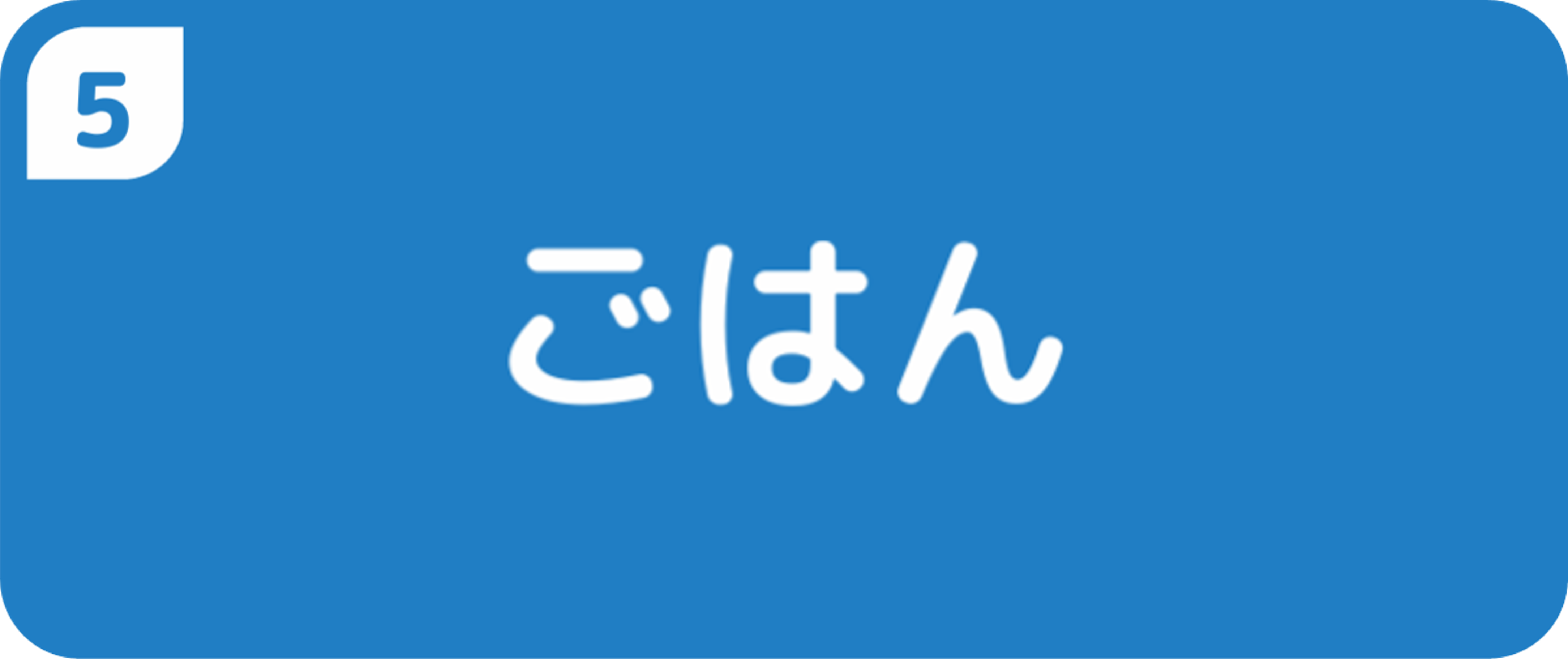 ごはん
