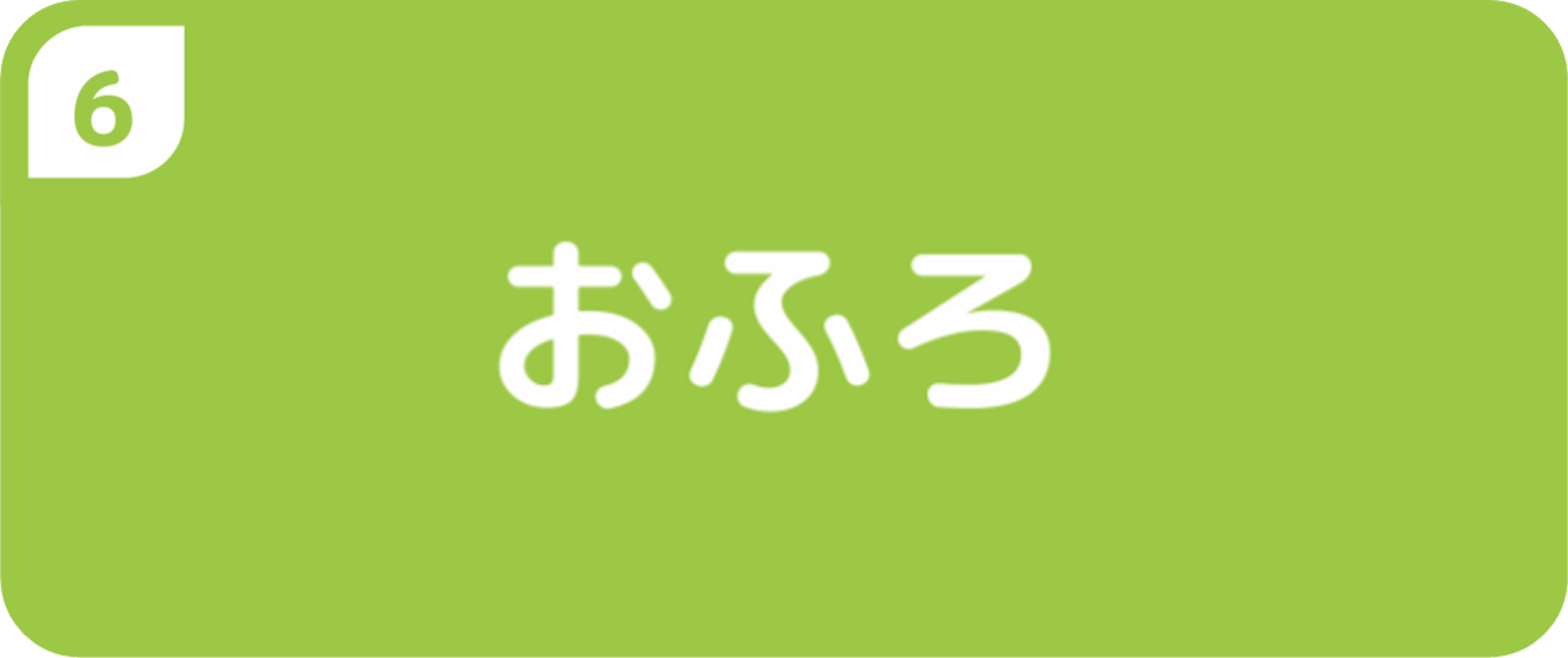 おふろ