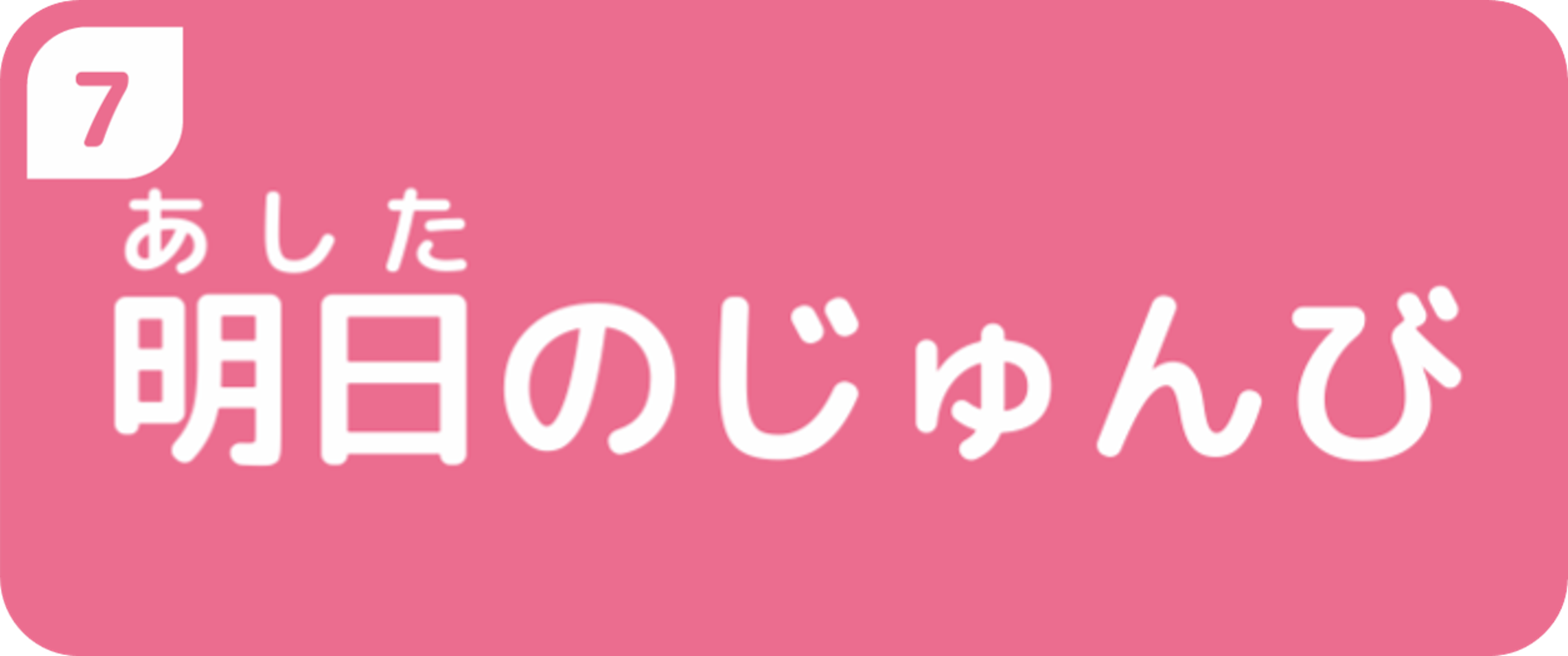 明日のじゅんび