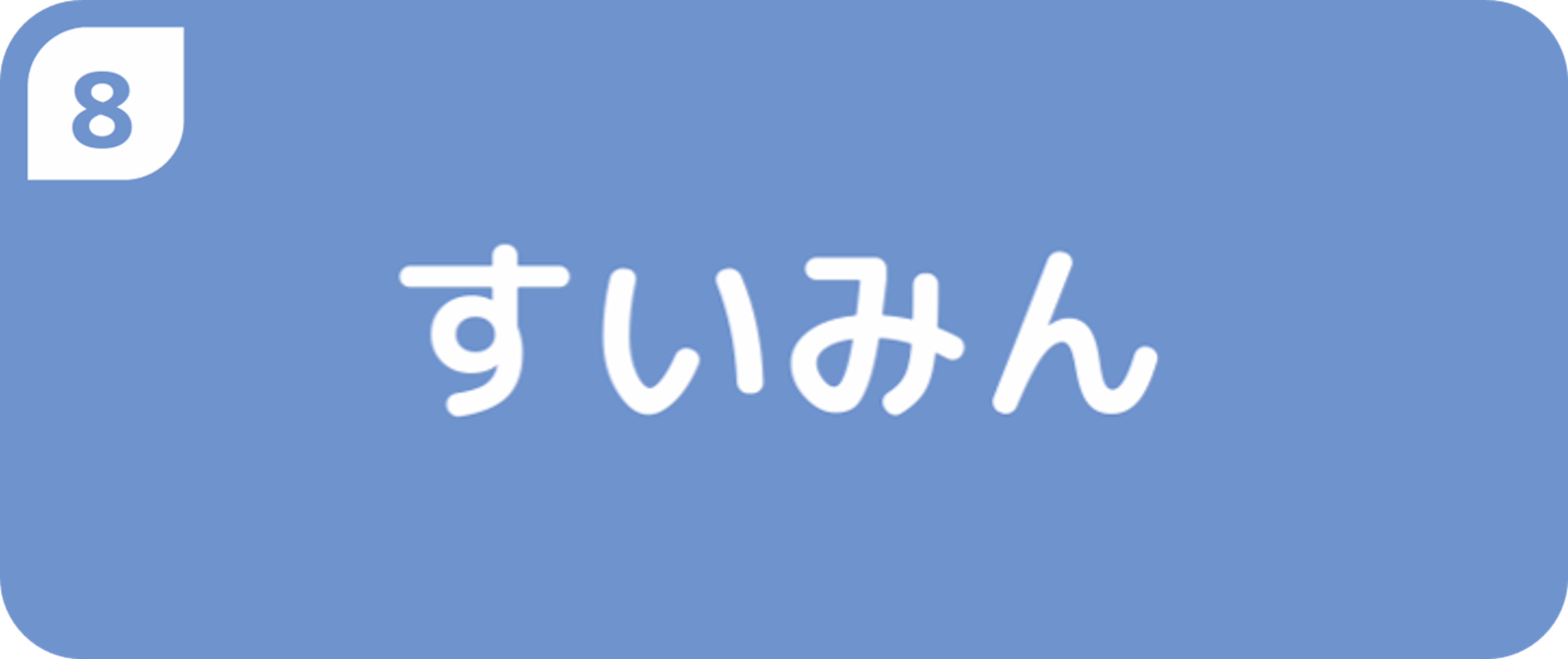 すいみん