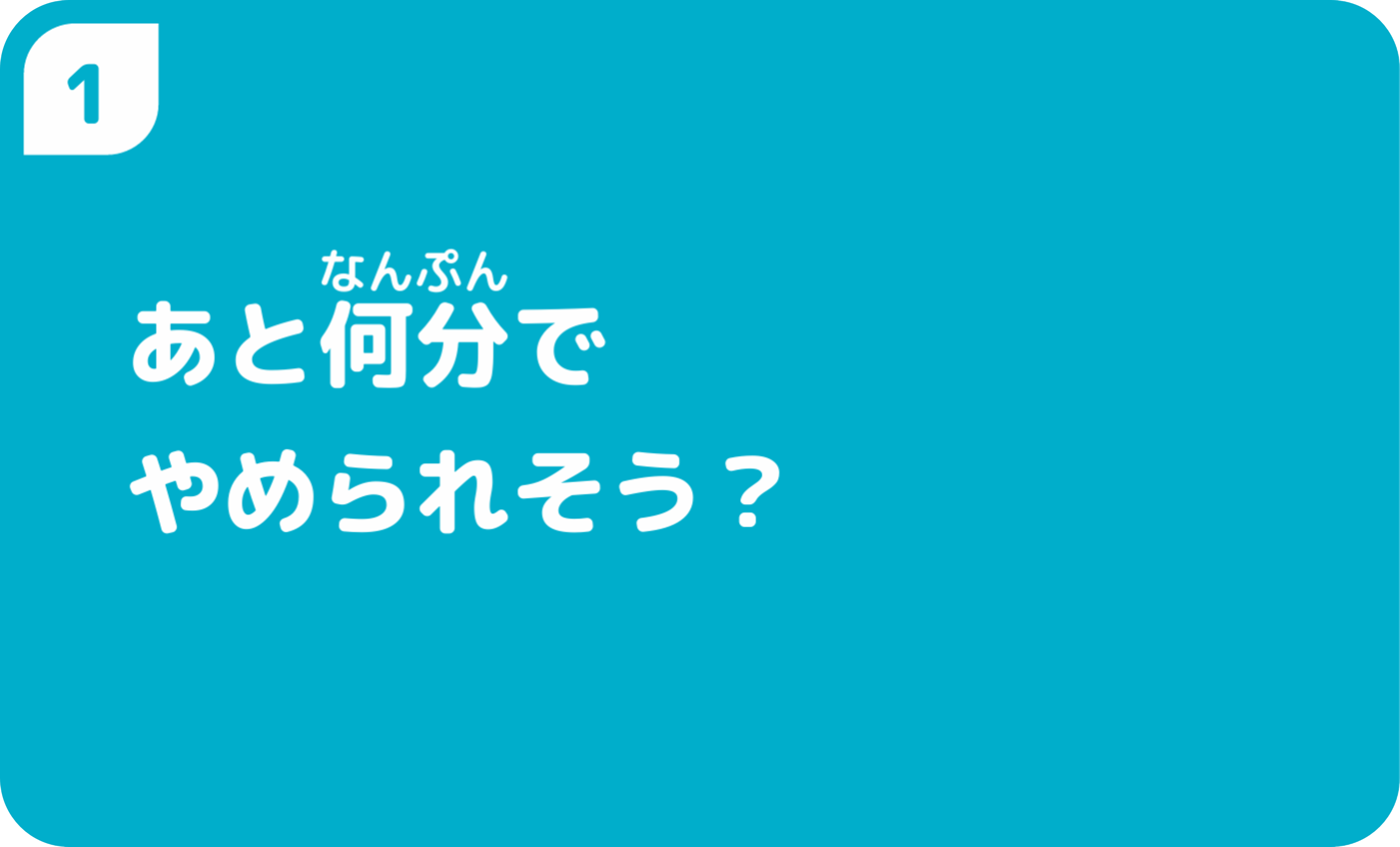 あと何分でやめられそう？