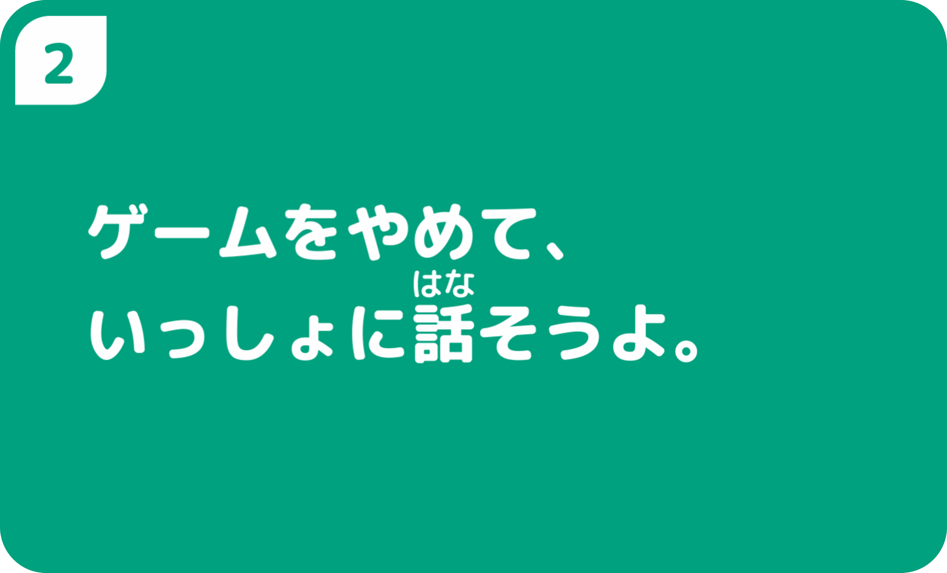 ゲームをやめて、いっしょに話そうよ。