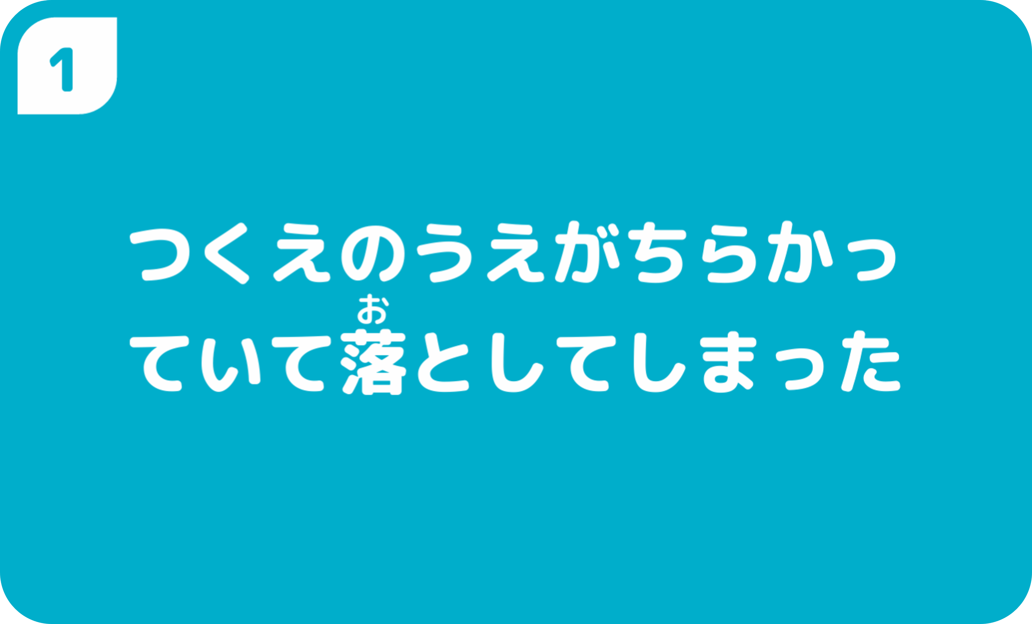 つくえのうえがちらかっていて落としてしまった