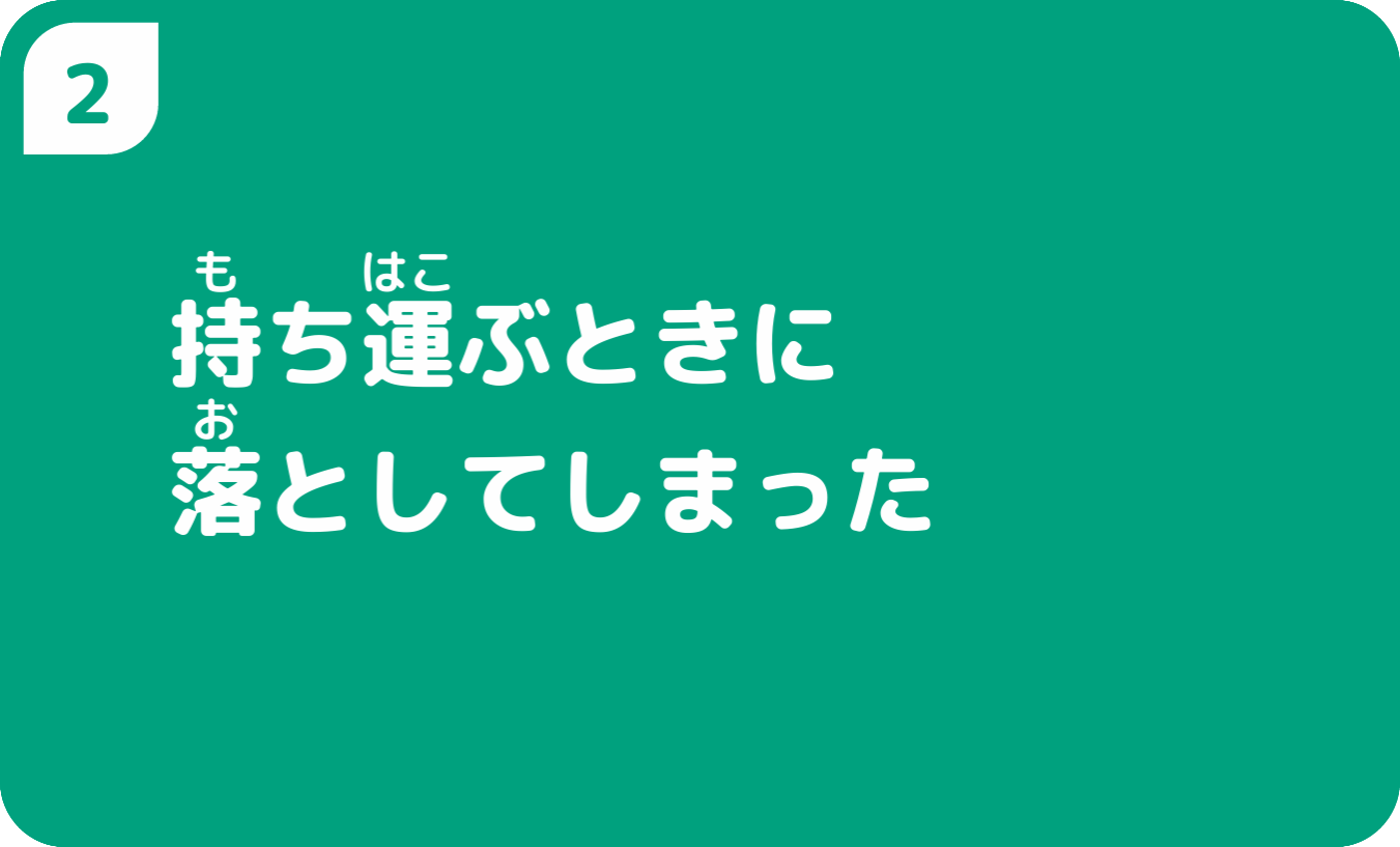 持ち運ぶときに落としてしまった