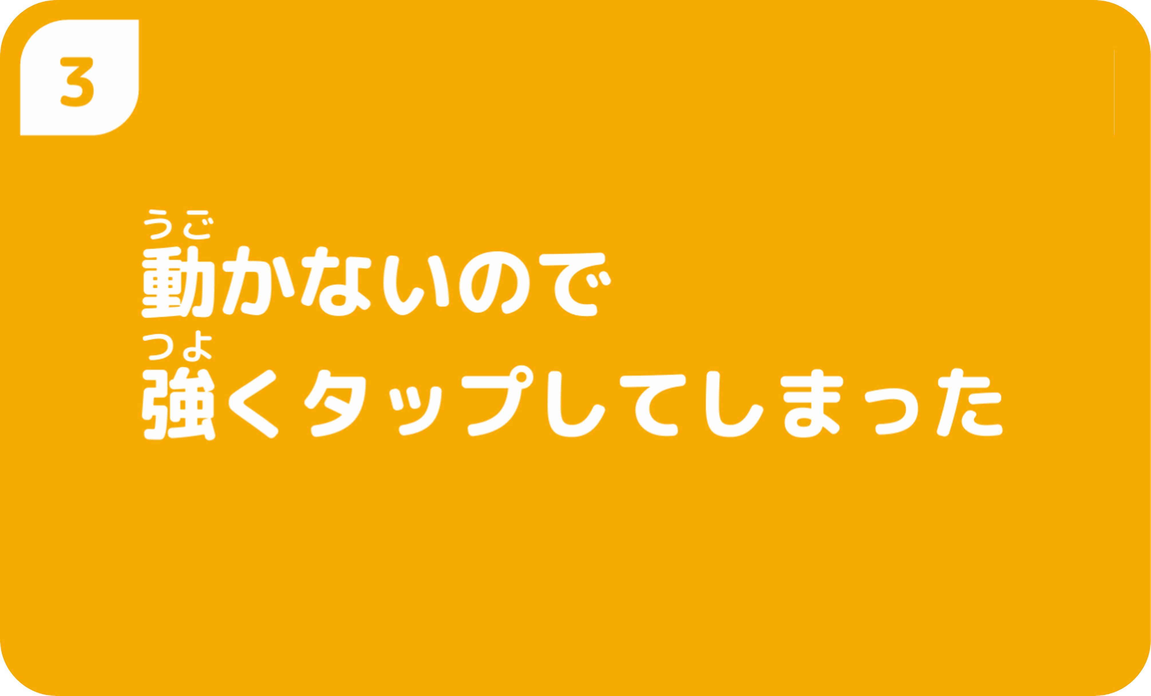 動かないので強くタップしてしまった