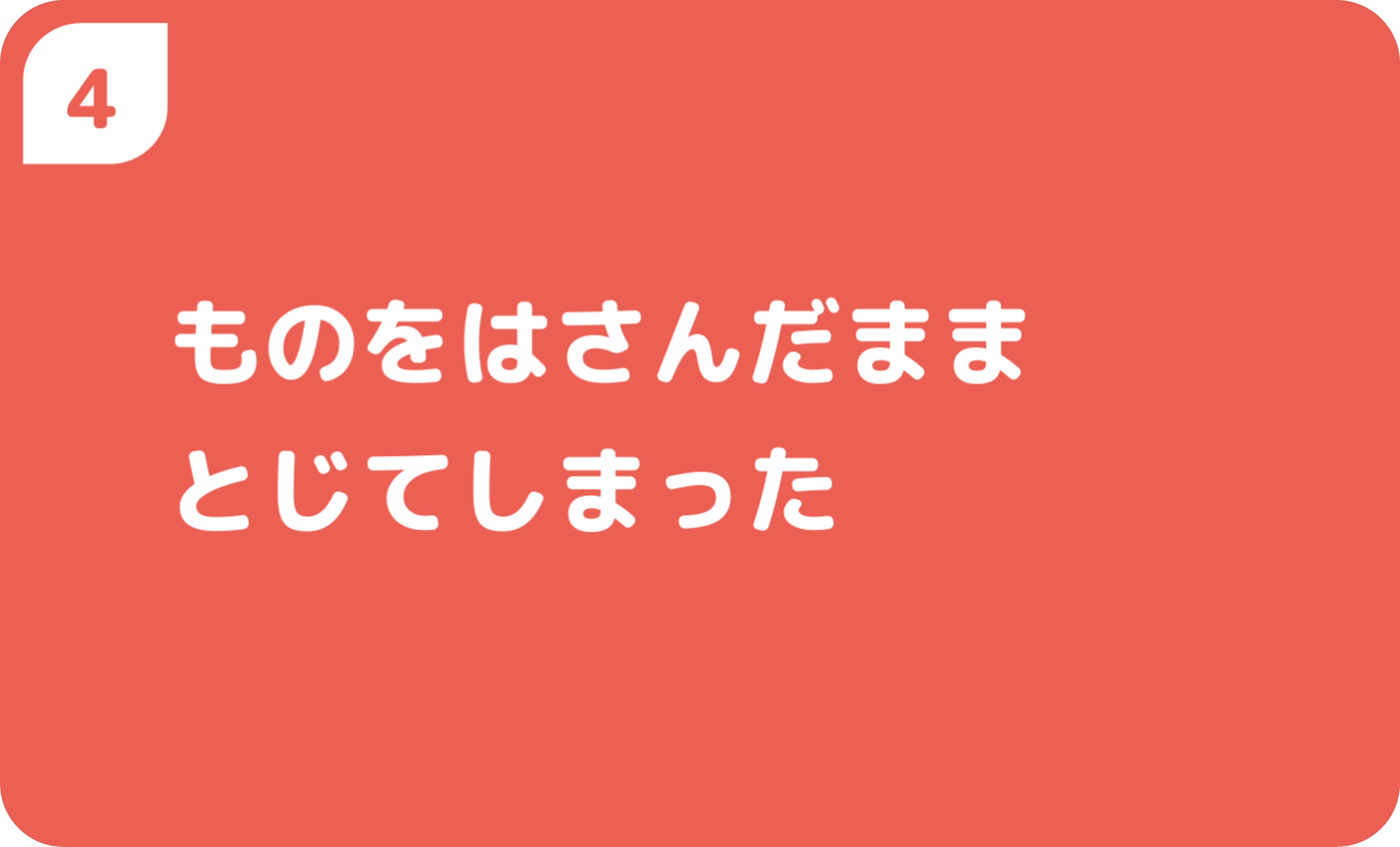 ものをはさんだままとじてしまった
