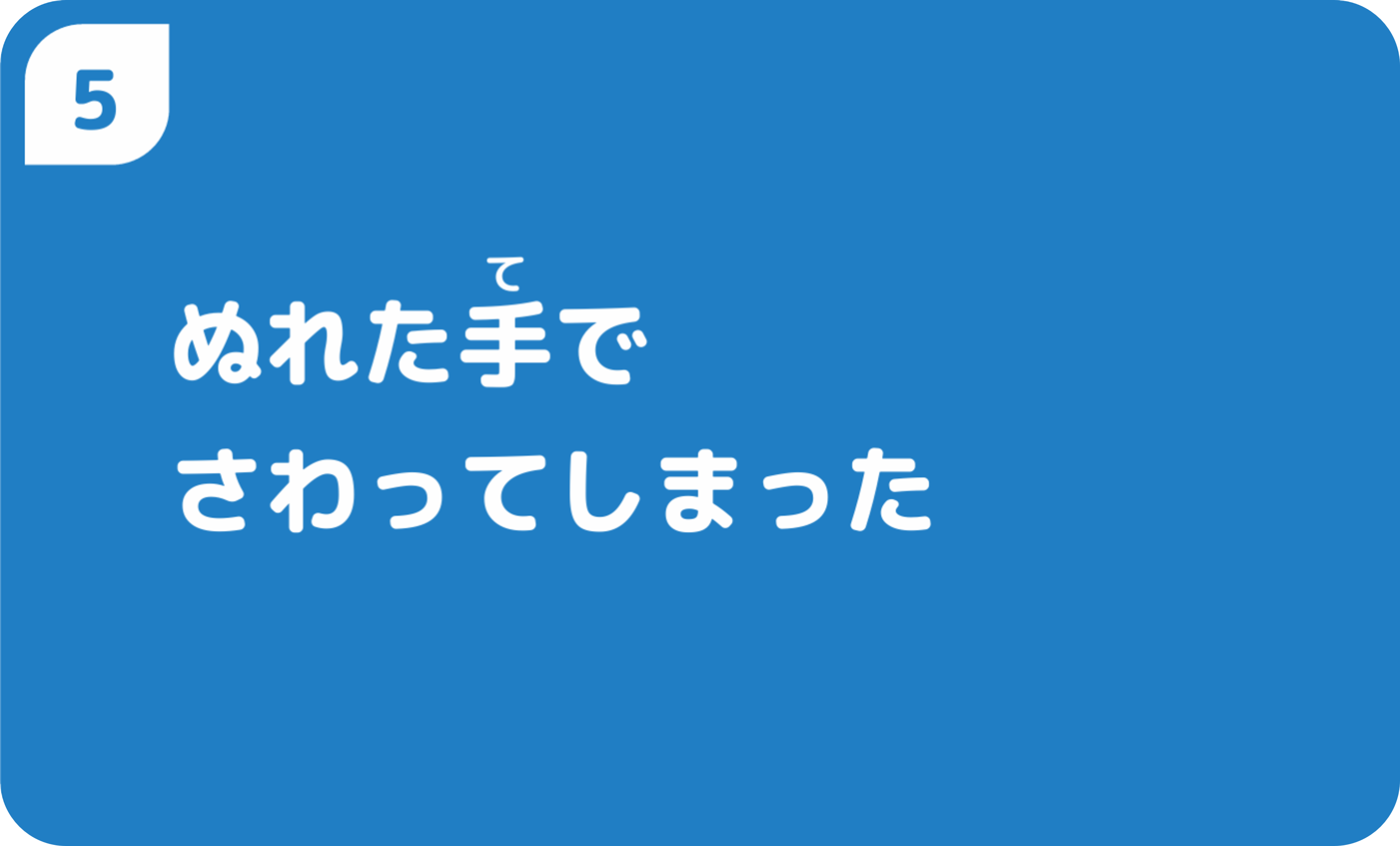 ぬれた手でさわってしまった