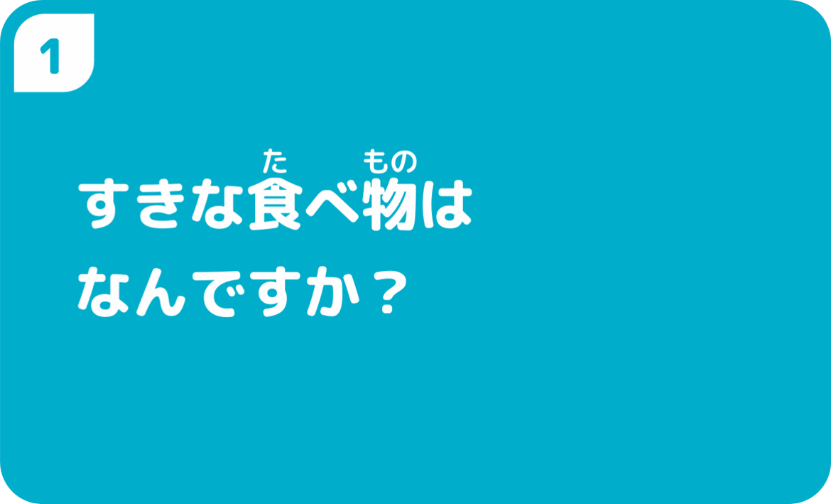 すきな食べ物はなんですか？