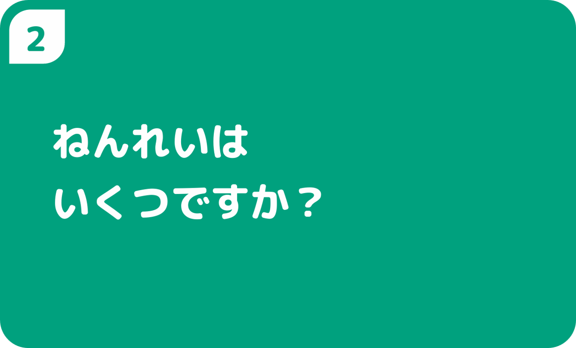 ねんれいはいくつですか？