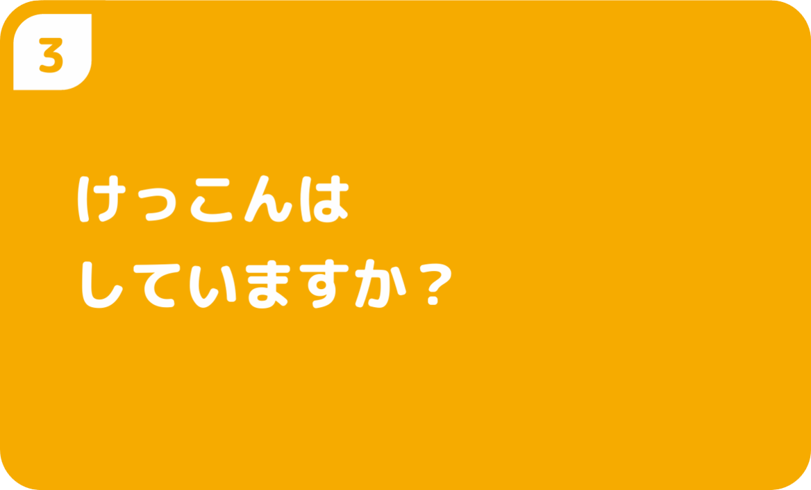 けっこんはしていますか？