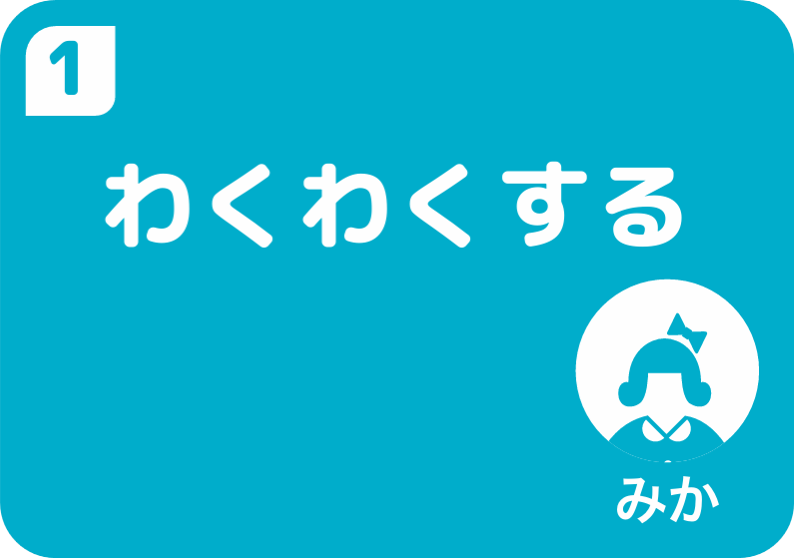 １生活・そう合のじゅ業で勉強した近くの川について、たんまつを使って調べた