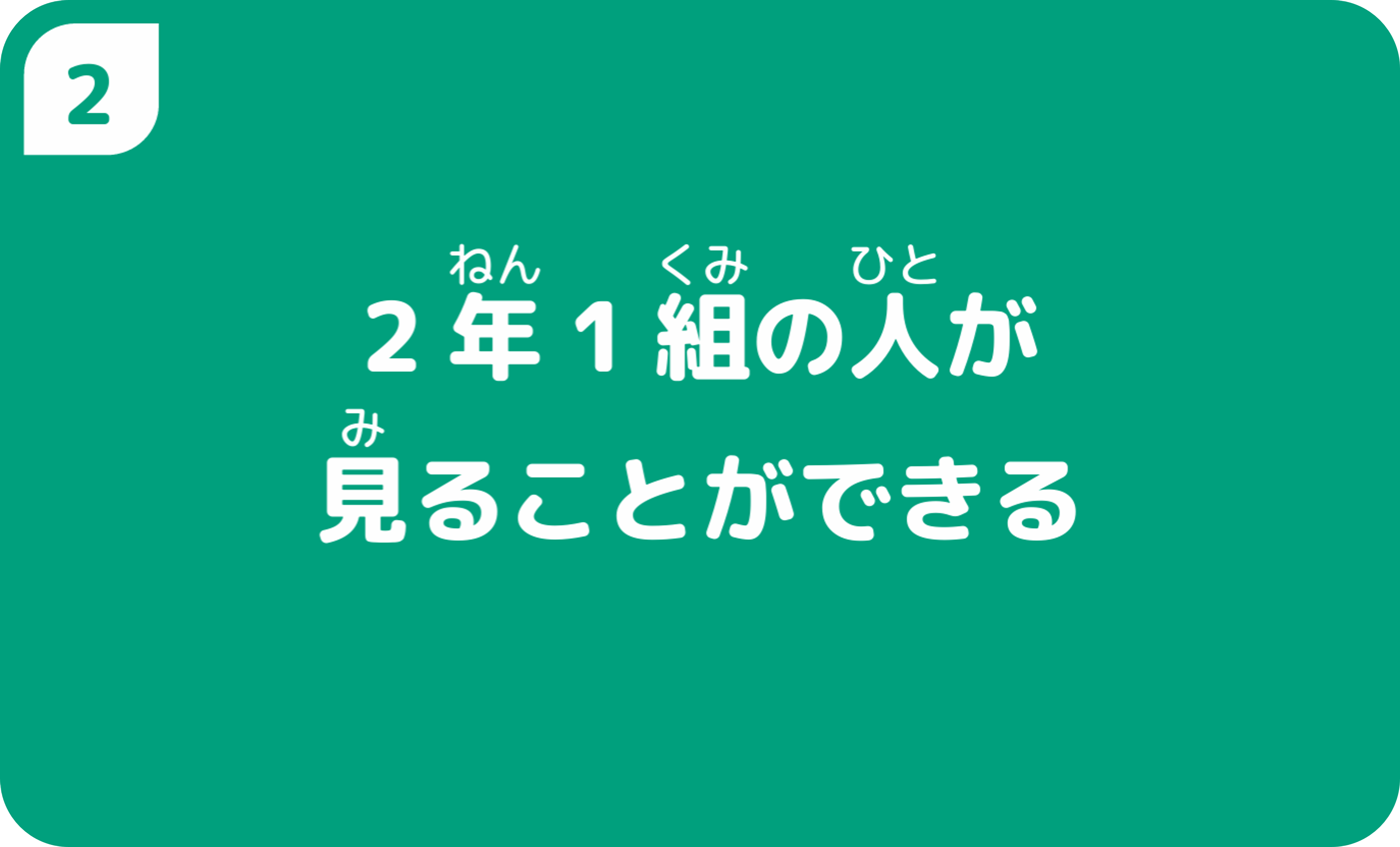 2年1組の人が見ることができる