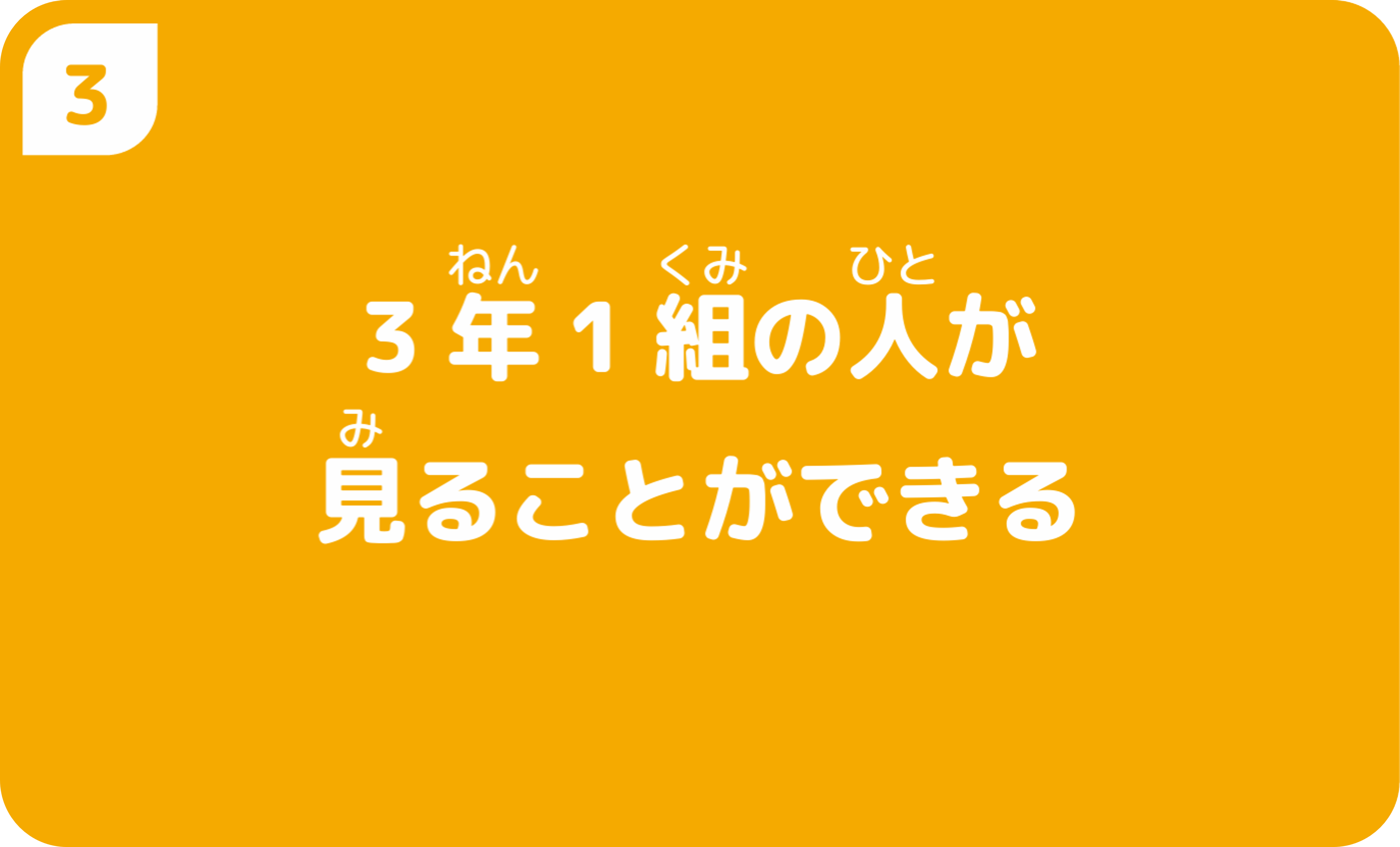 3年1組の人が見ることができる