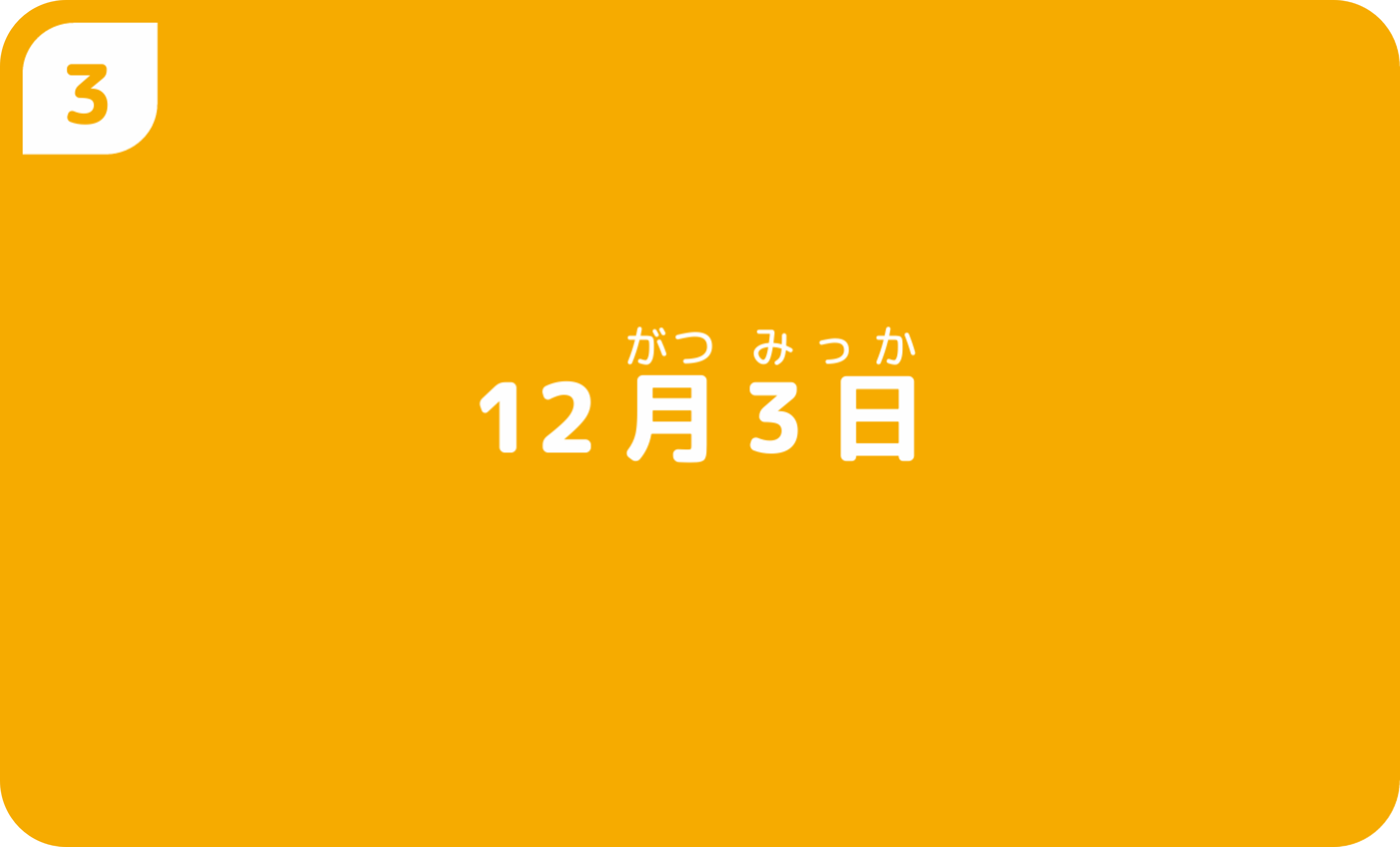 ③すぐにまわりのおとなに聞いてみる