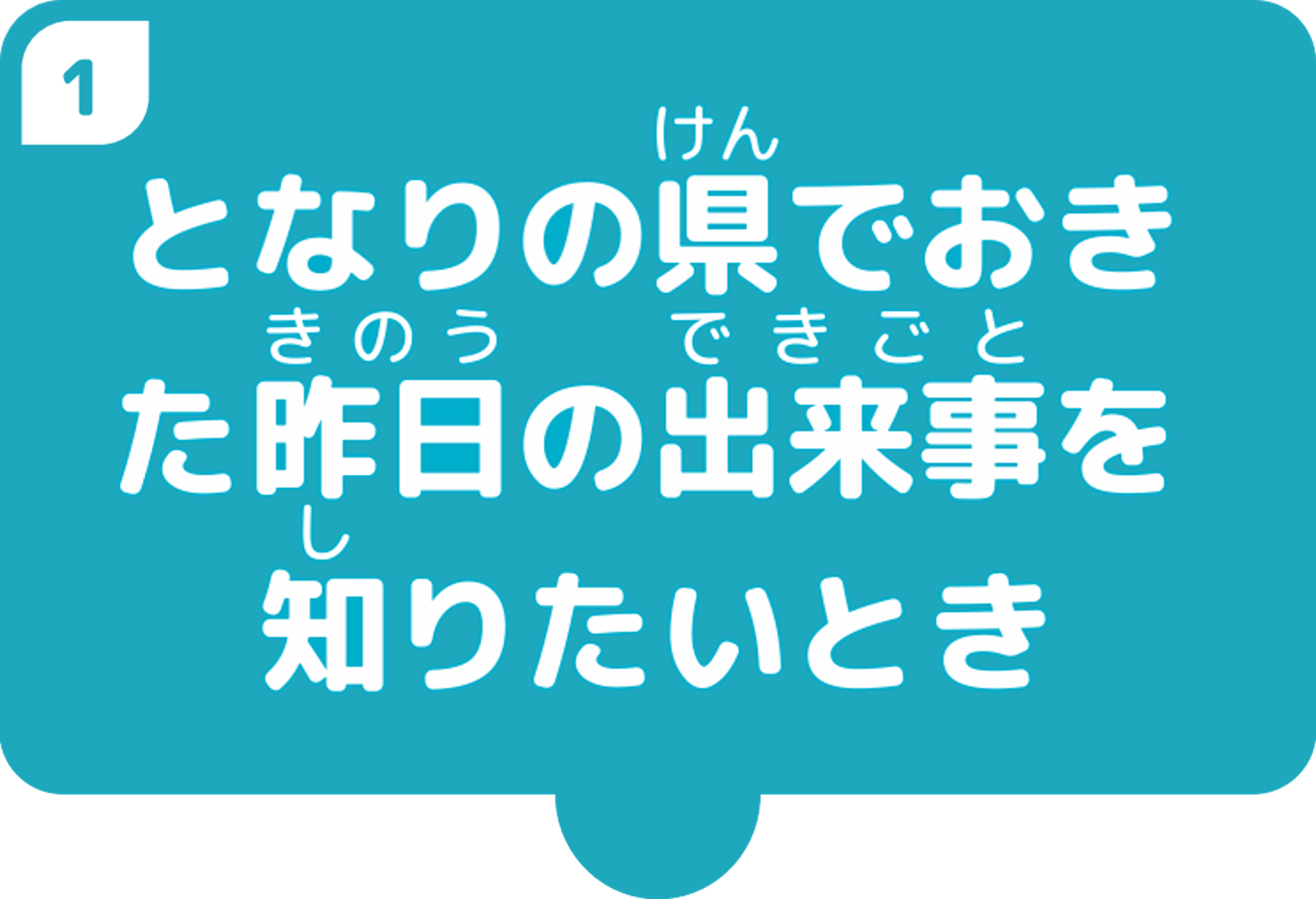 となりの県でおきた昨日の出来事を知りたいとき