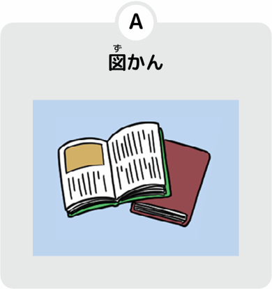 図鑑