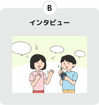インタビュー