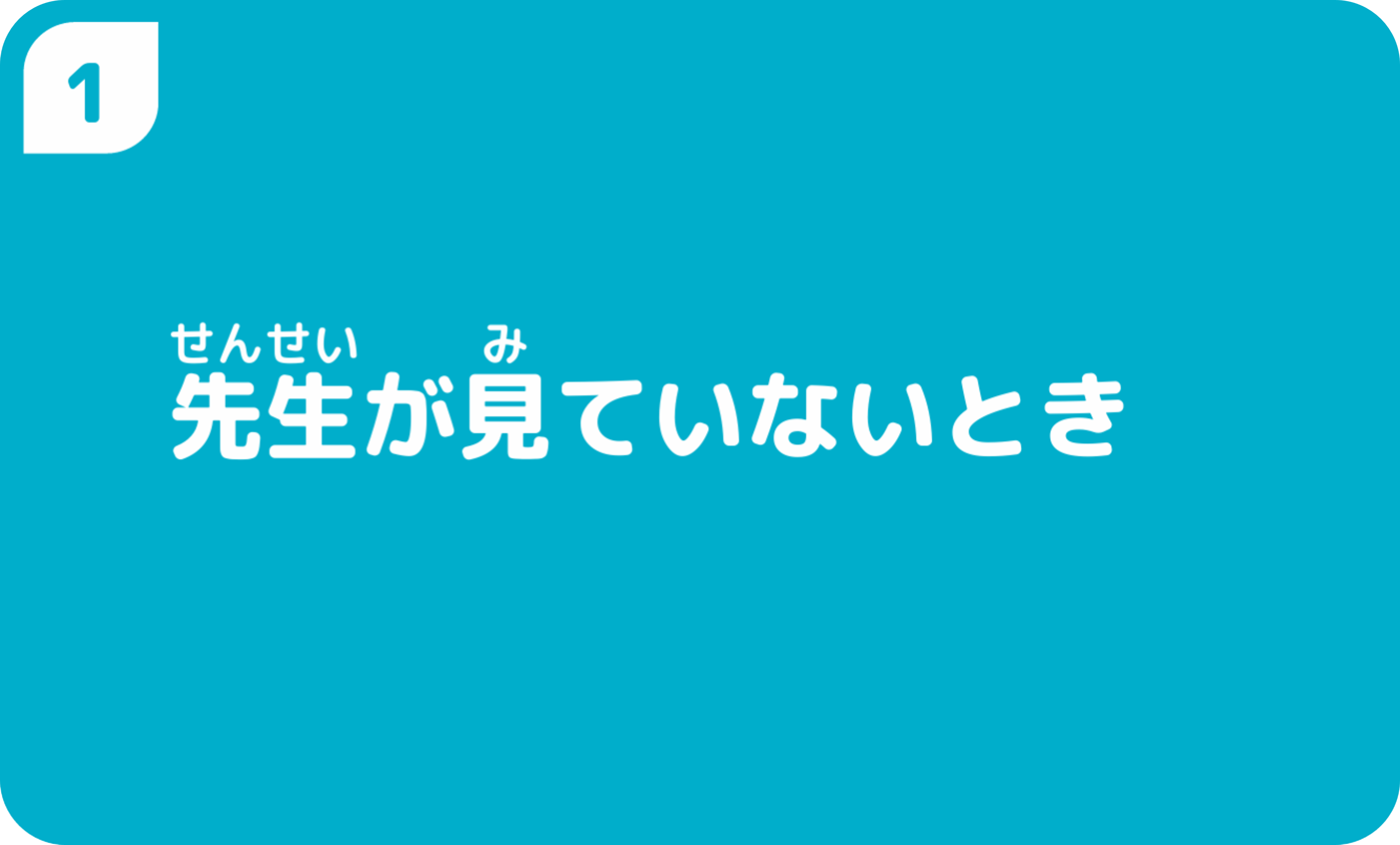 ①すぐにたんまつで調べる