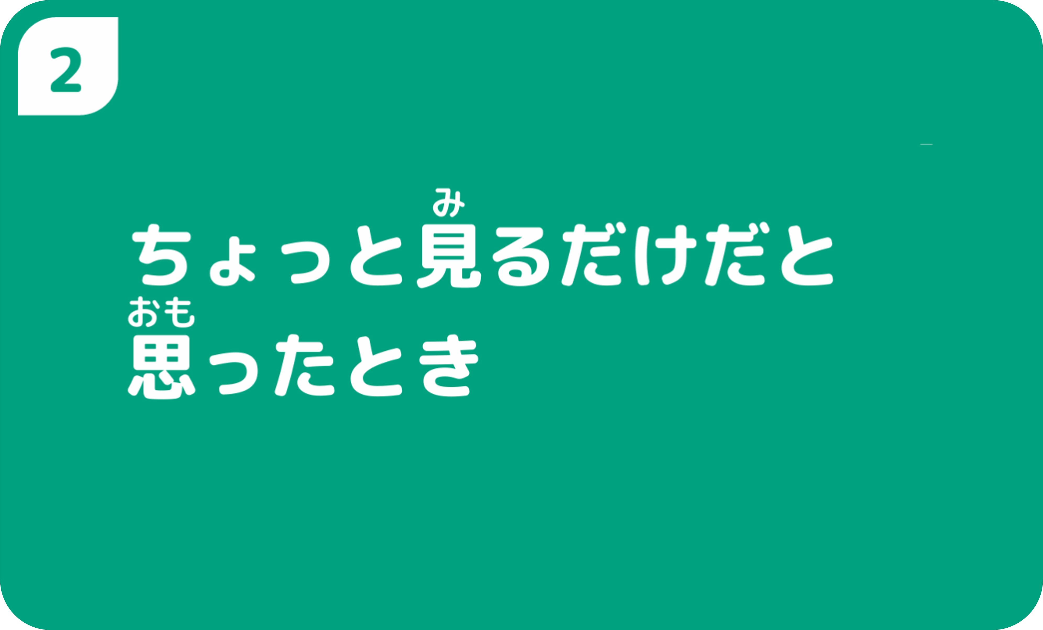 ②まずは予想してみる