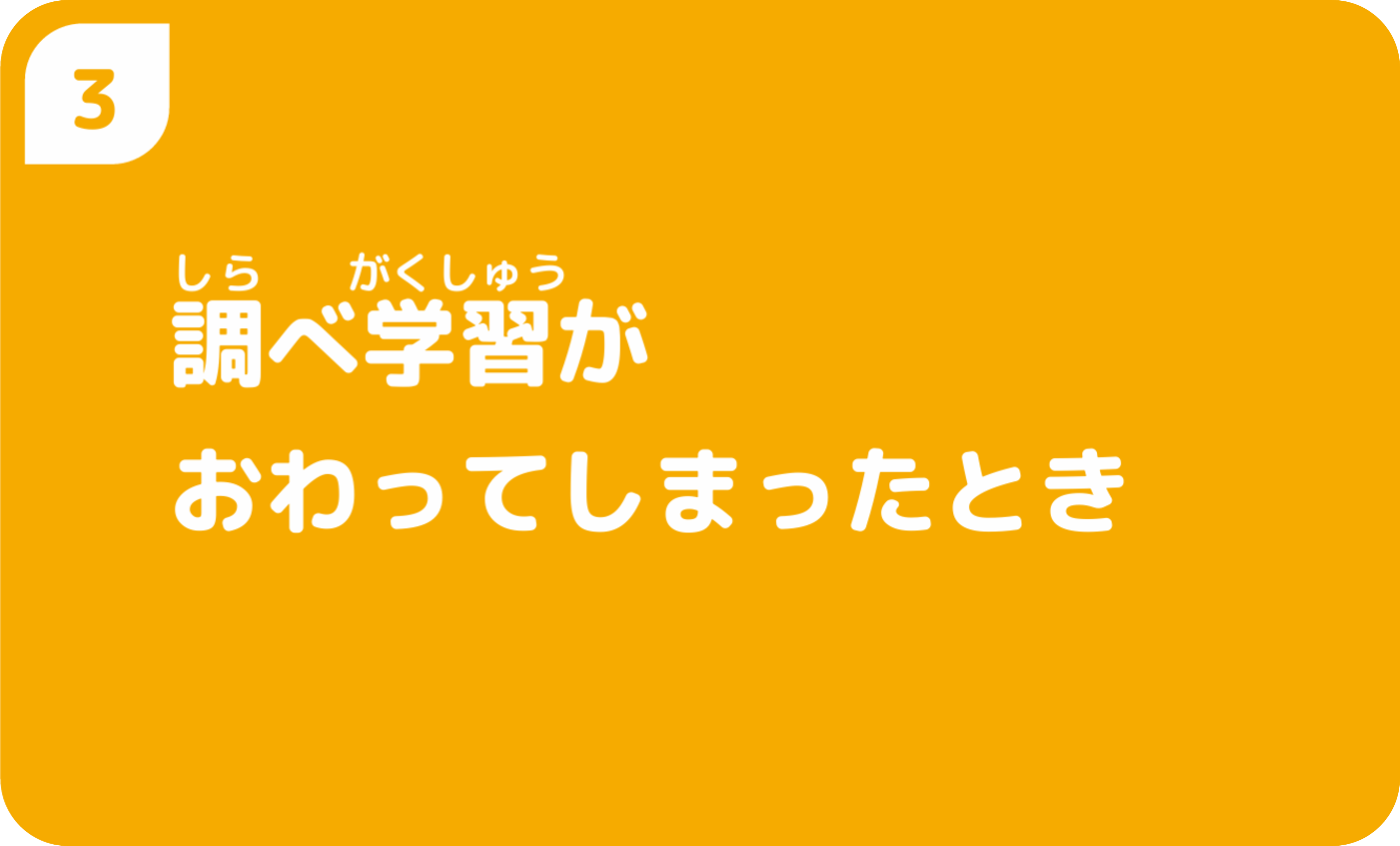 ③すぐにまわりのおとなに聞いてみる