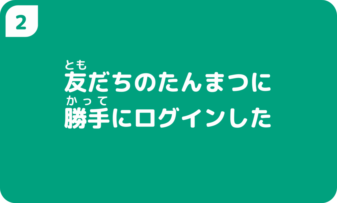 友だちのたんまつに勝手にログインした
