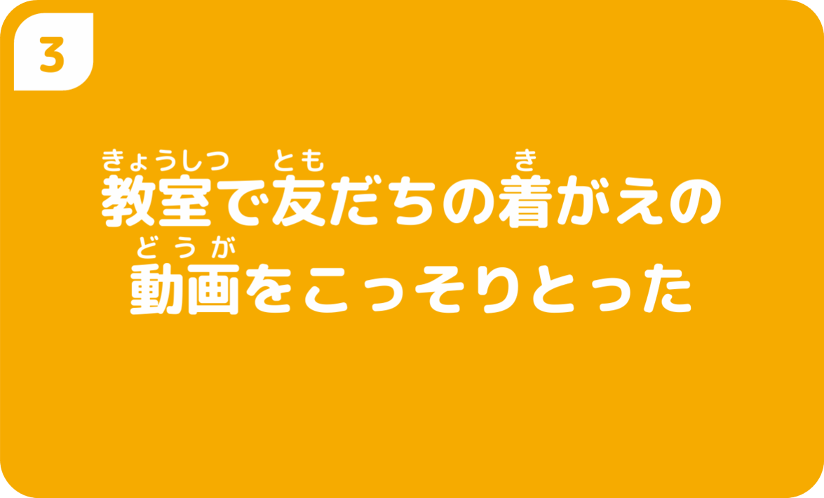 教室で友だちの着がえの動画をこっそりとった