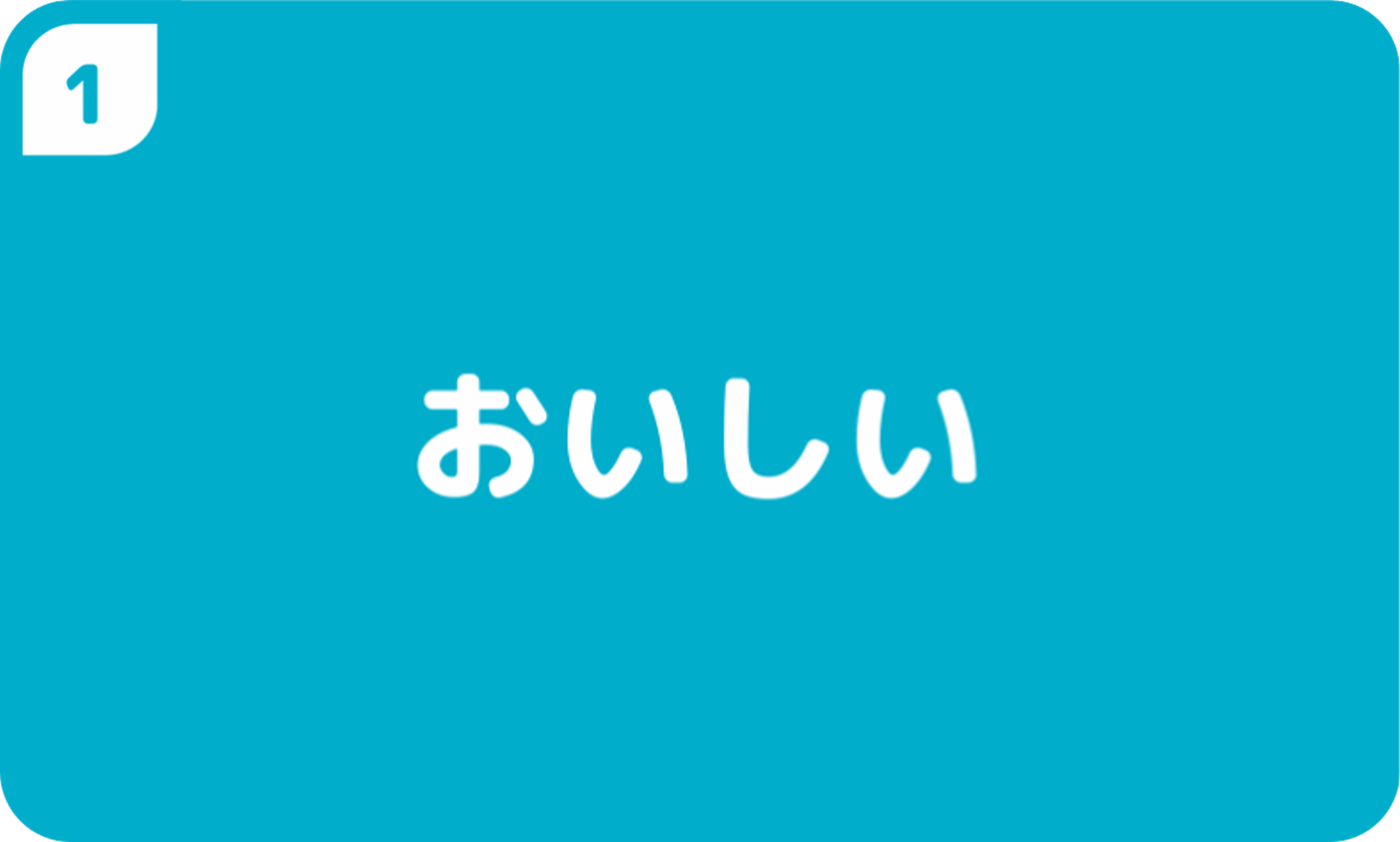 おいしい