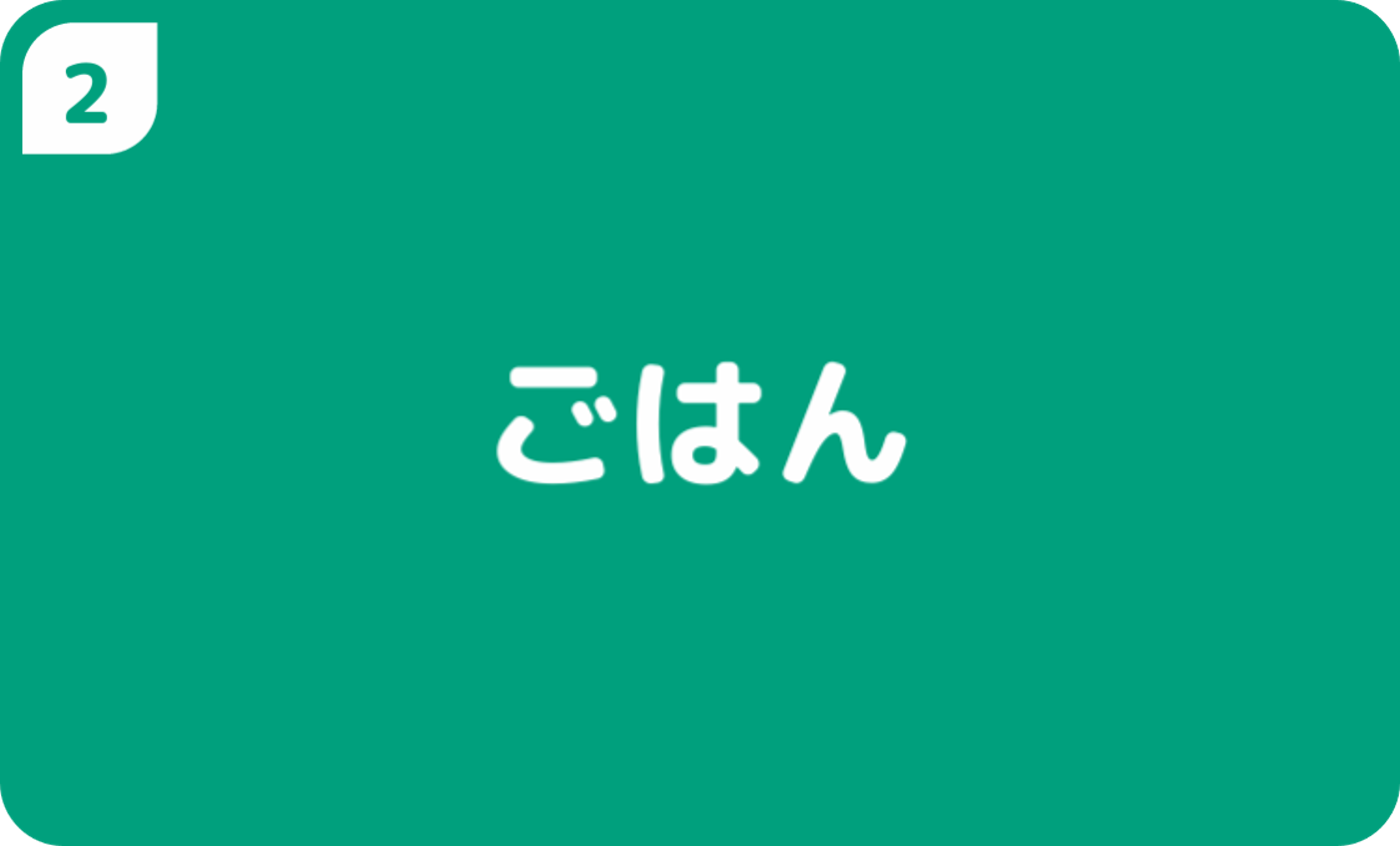 ごはん