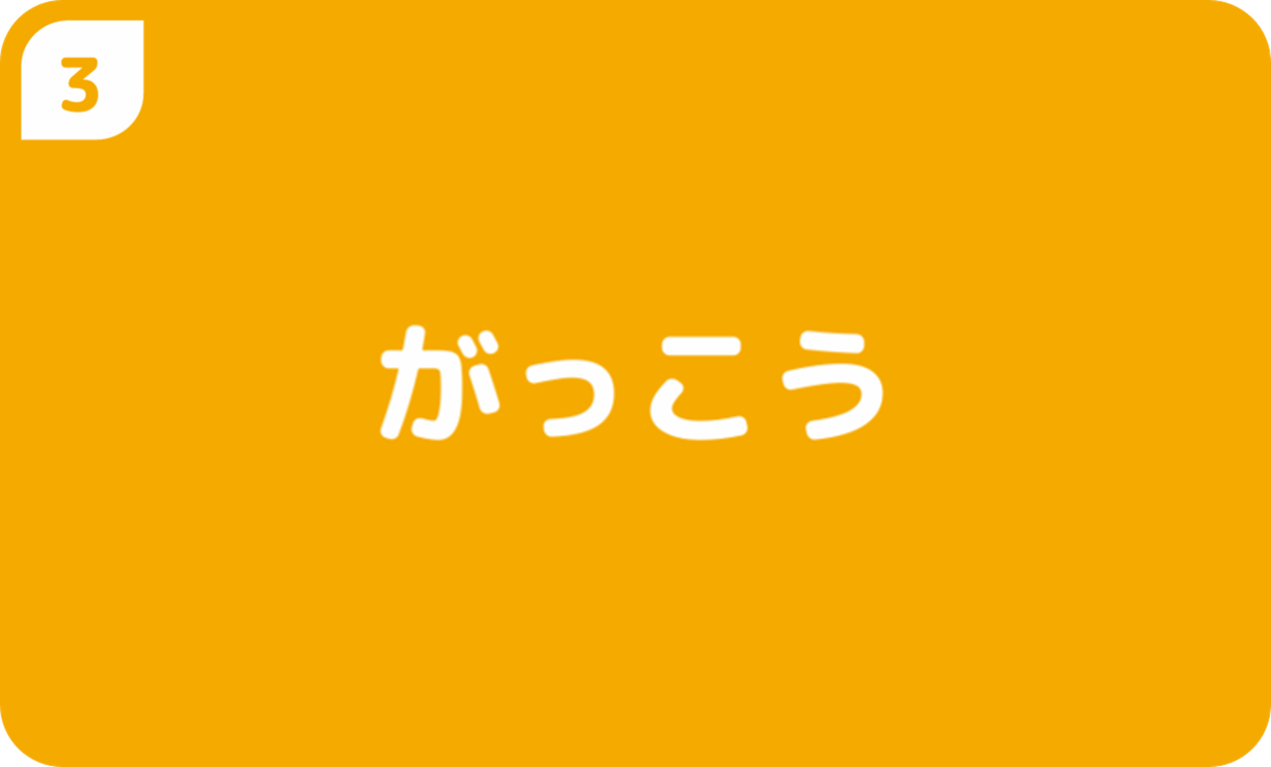 がっこう