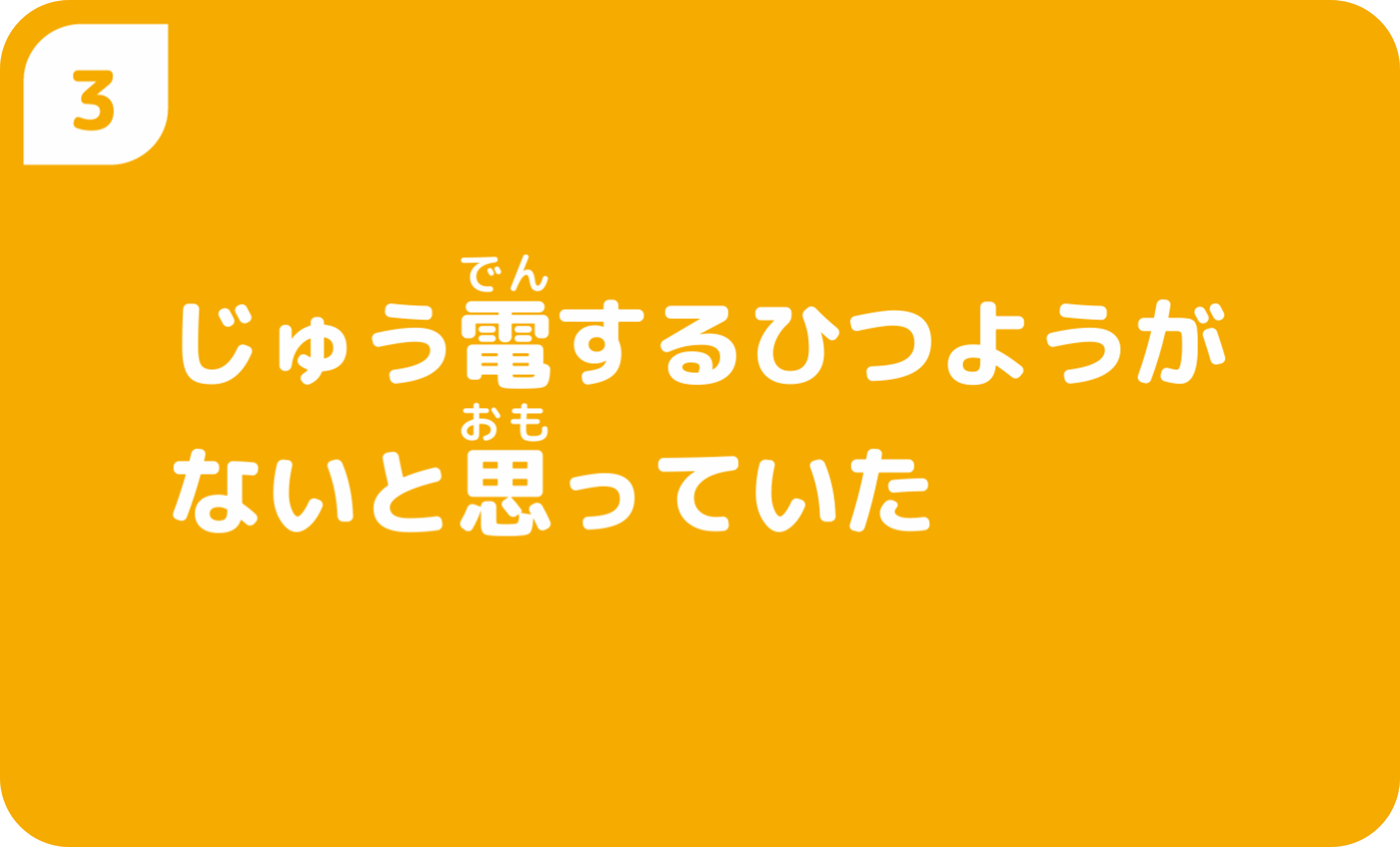 ③すぐにまわりのおとなに聞いてみる