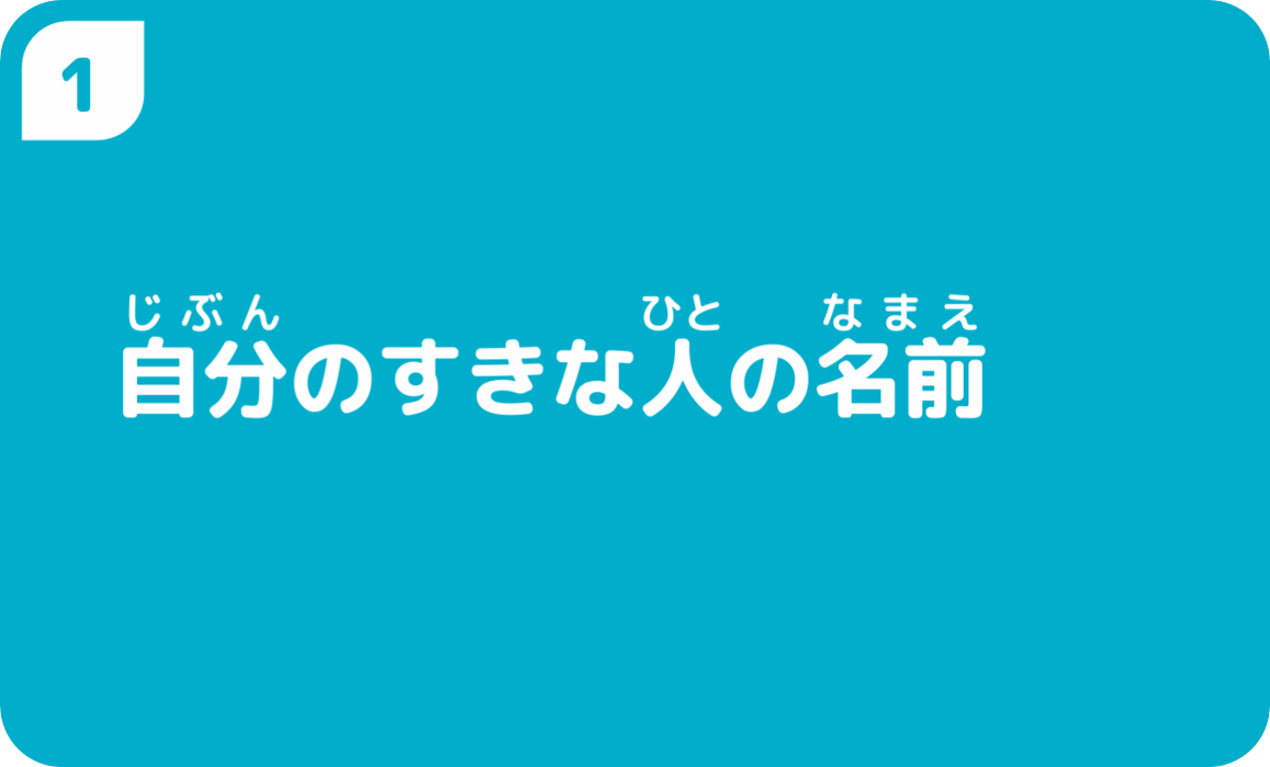 自分のすきな人の名前