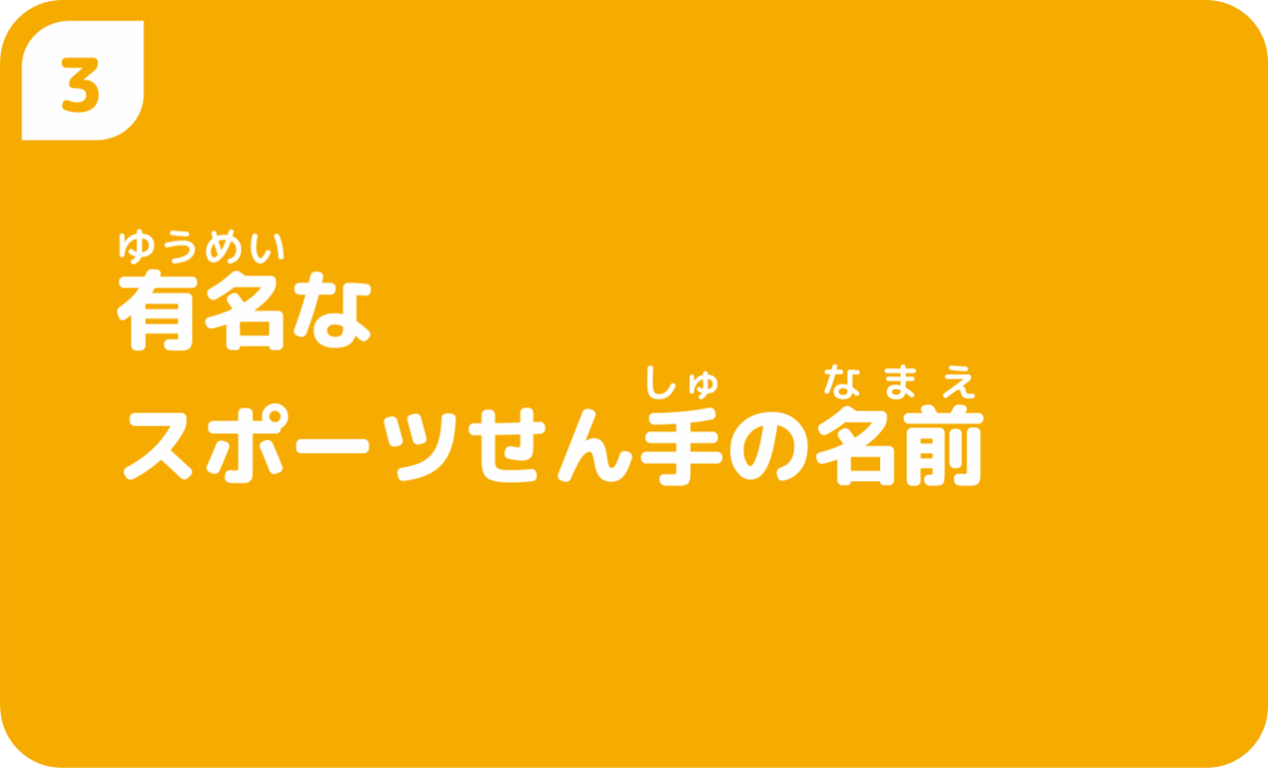 有名なスポーツせん手の名まえ