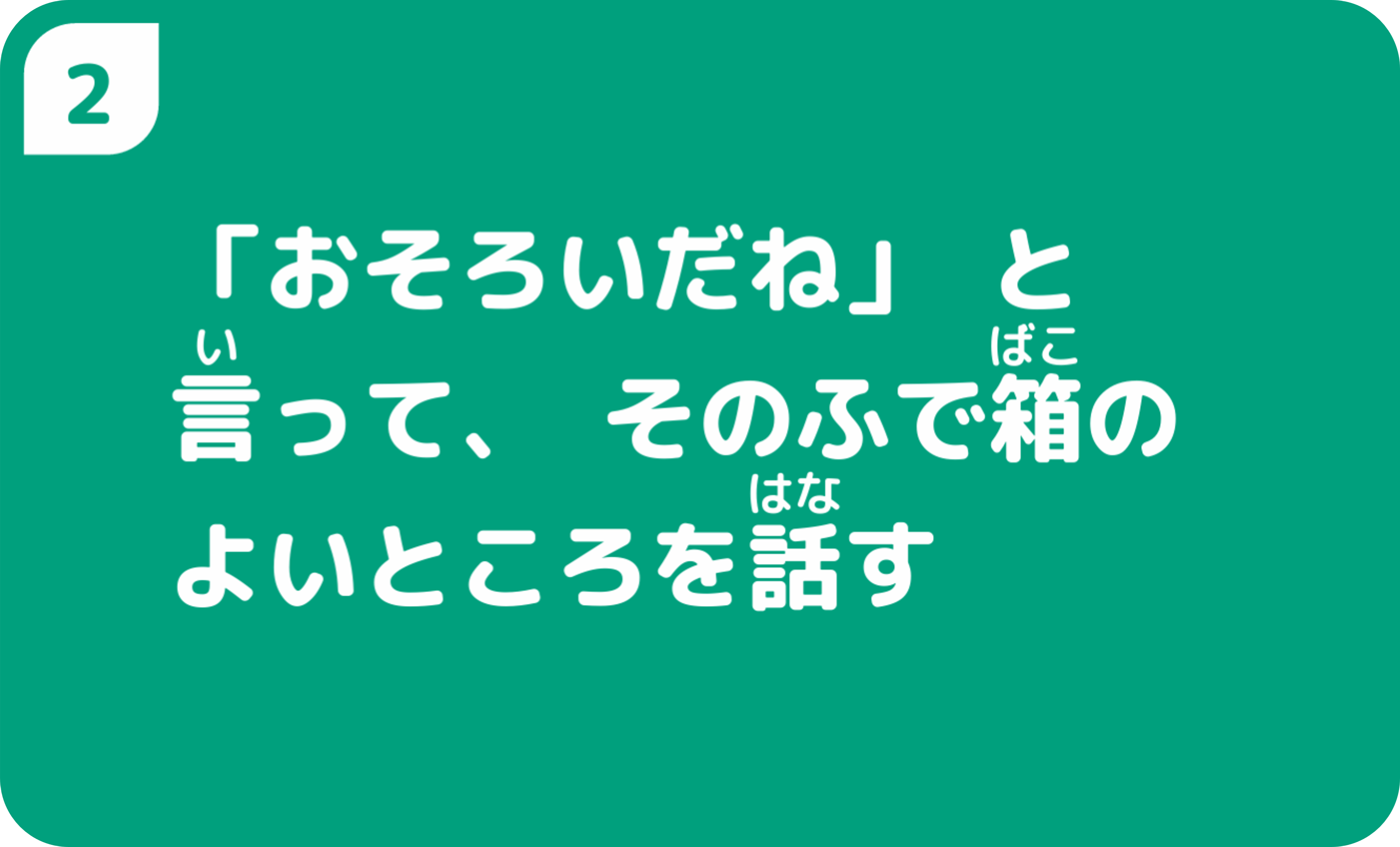 「おそろいだね」と言って、そのふで箱のよいところを話す