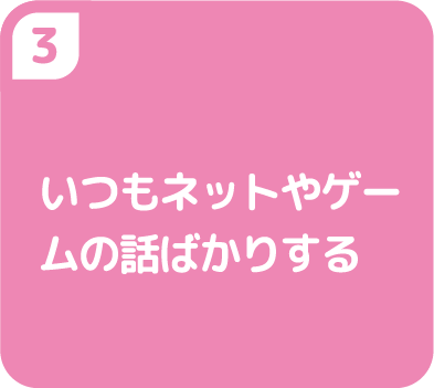 いつもネットやゲームの話ばかりする