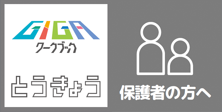 保護者の方へ
