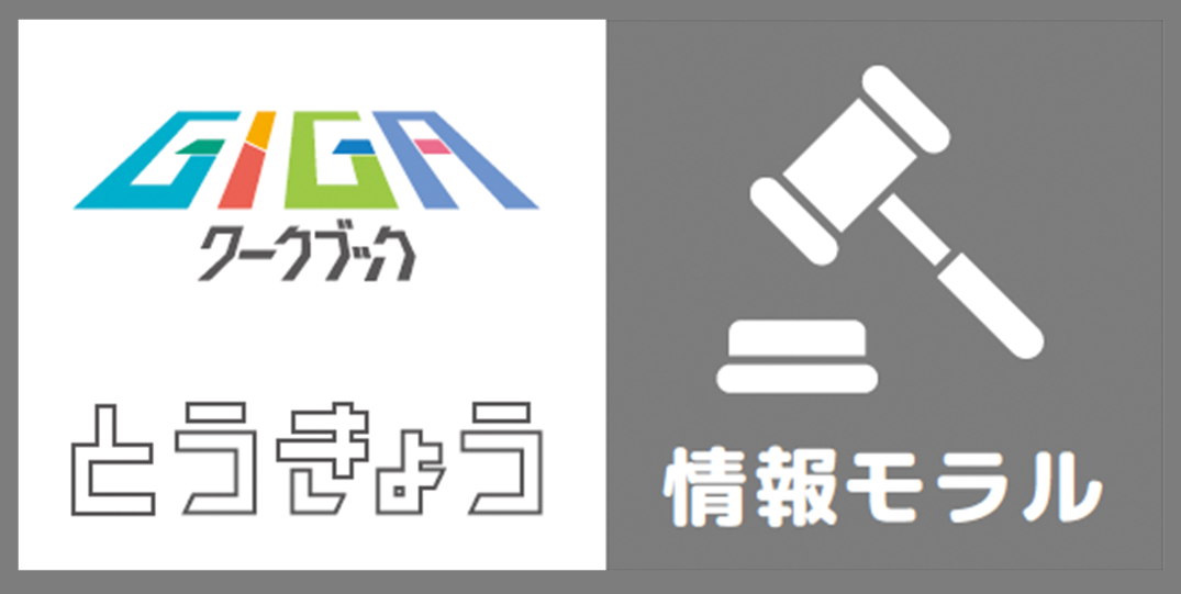 GIGAワークブック　活用スキル