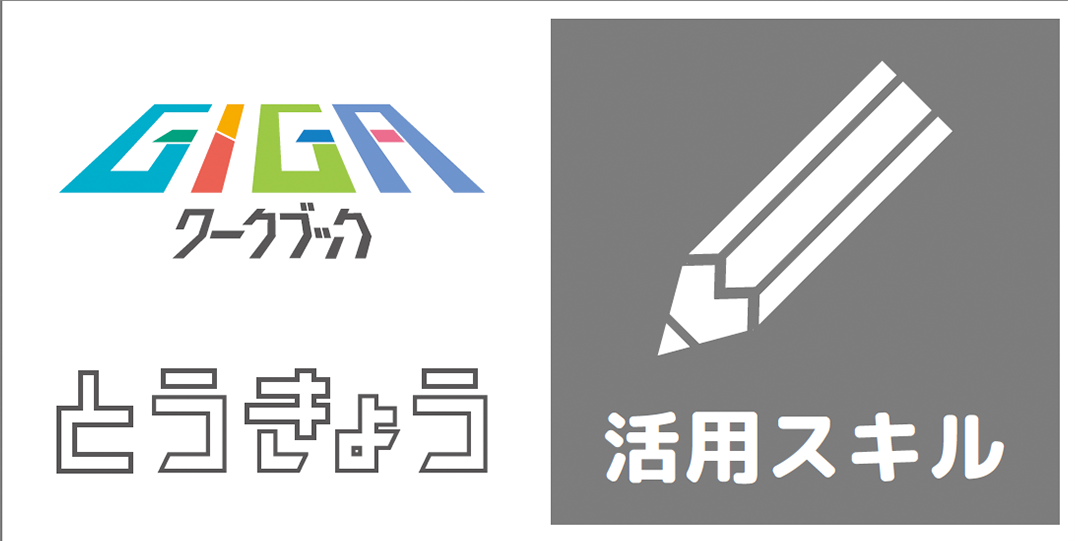 GIGAワークブック　活用スキル
