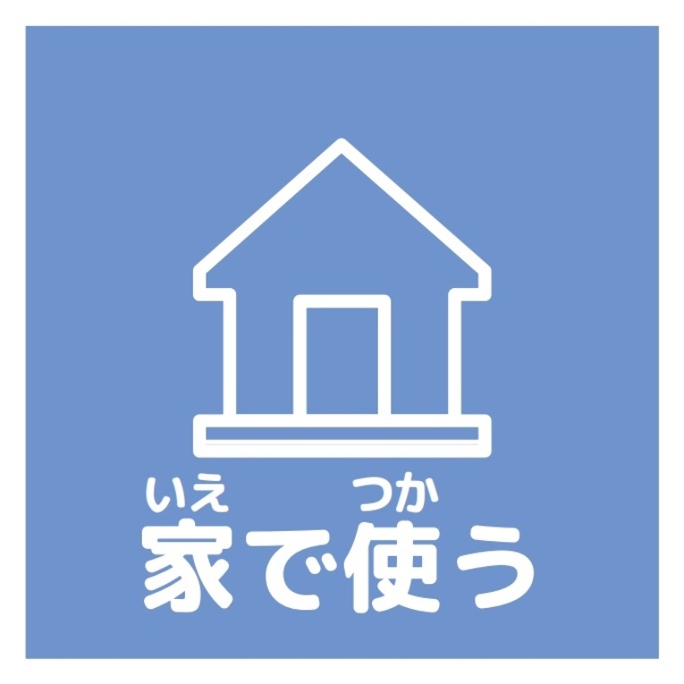 家で使うアイコン