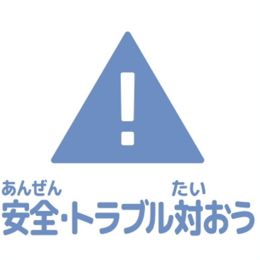 安全・トラブル対応アイコン