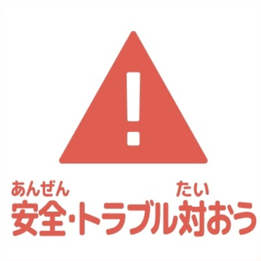 安全・トラブル対応アイコン